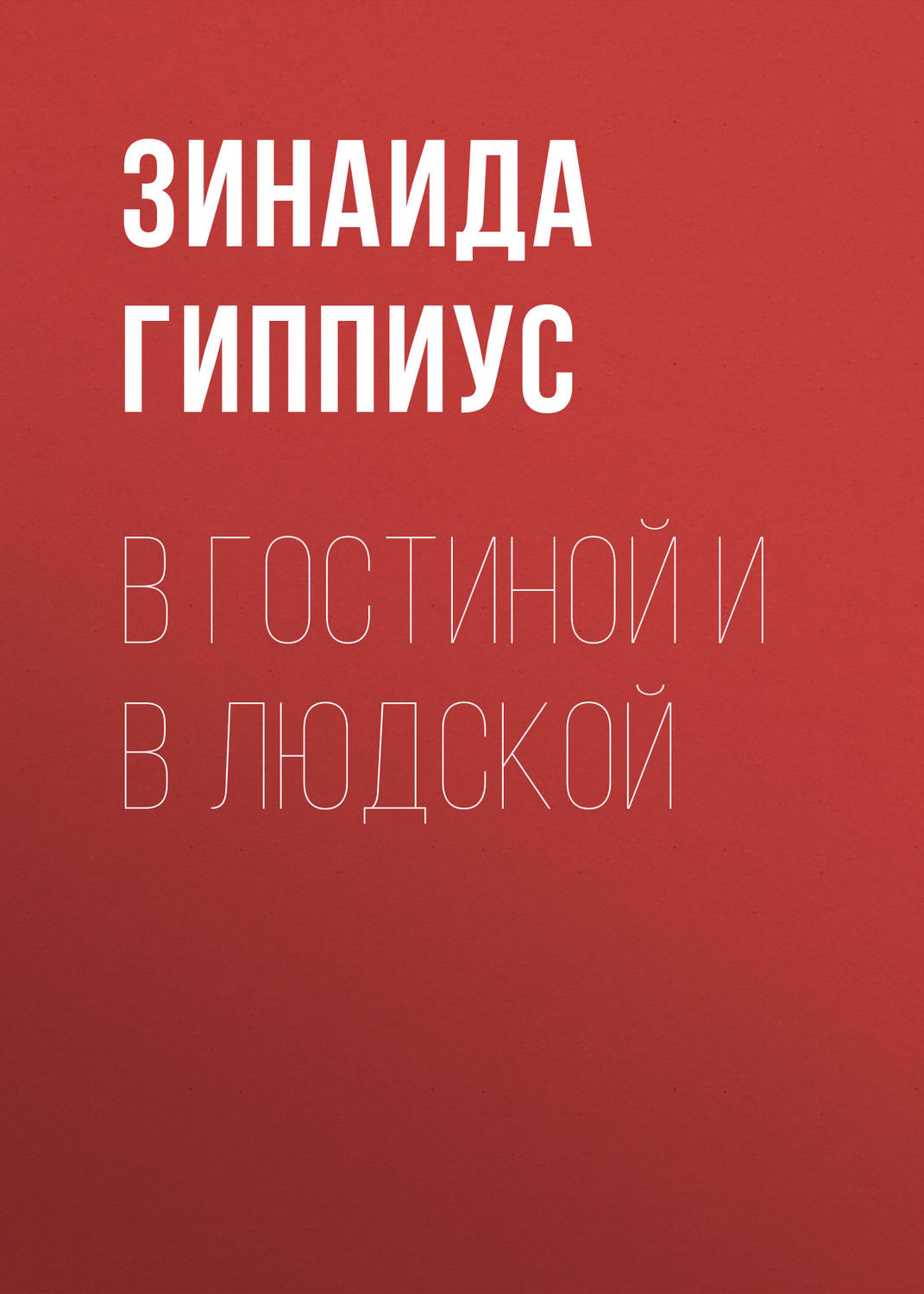 Обложка книги «В гостиной и в людской»
