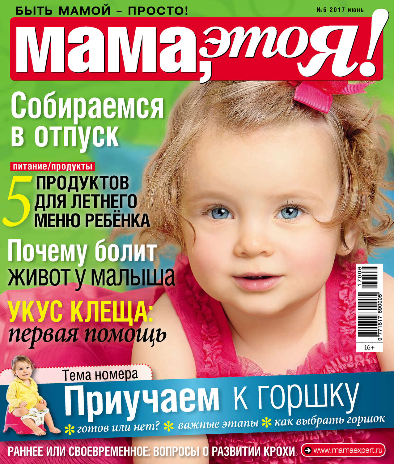Обложка книги «Мама, это Я! №06/2017»