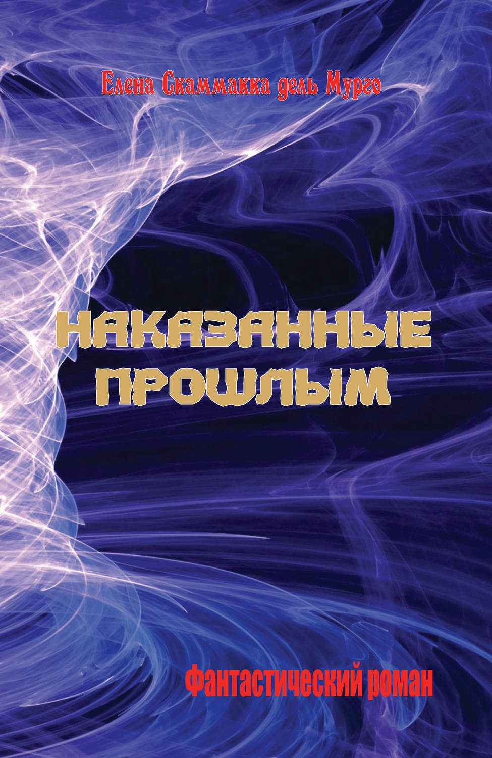 Обложка книги «Наказанные прошлым»