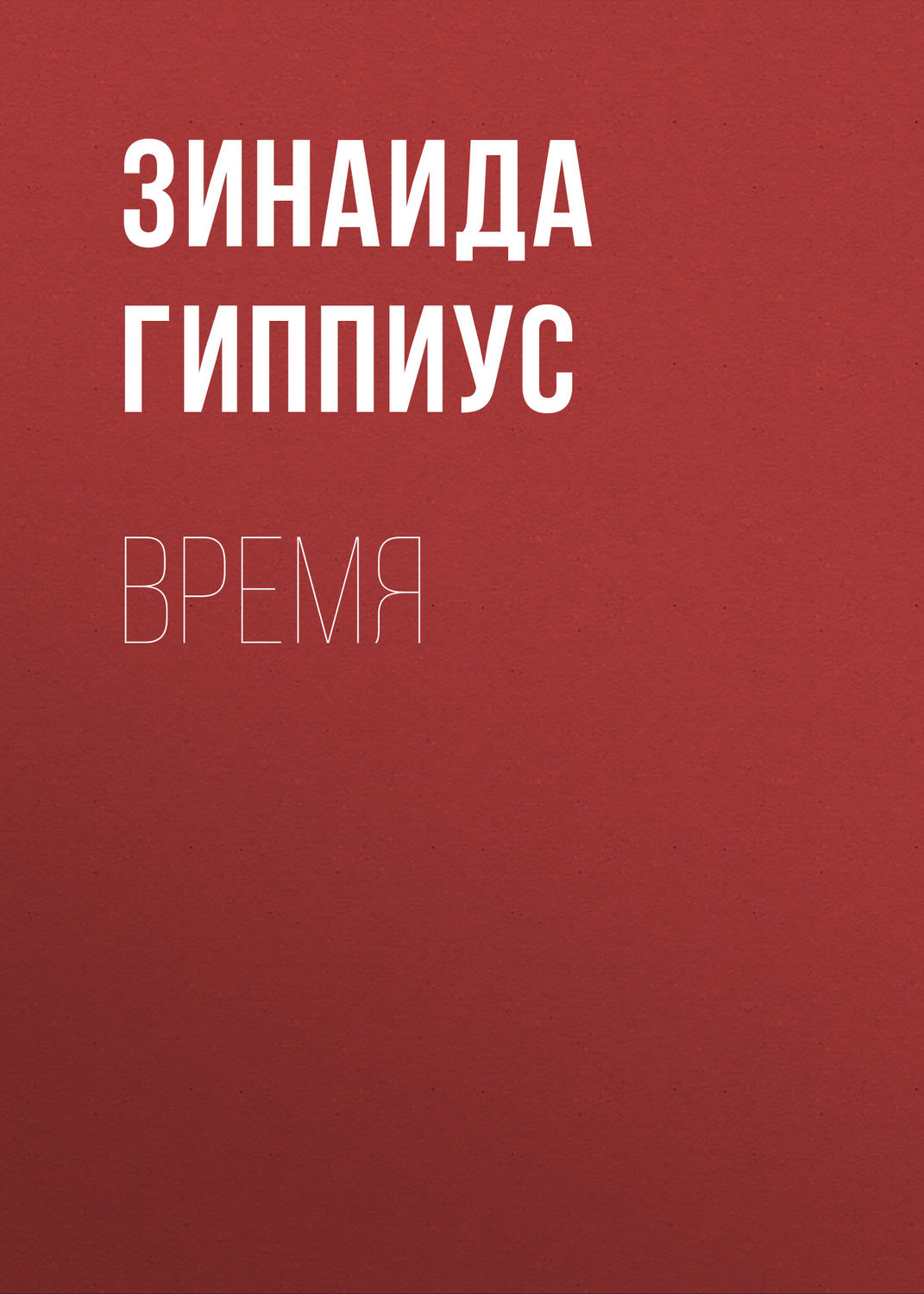 Обложка книги «Время»