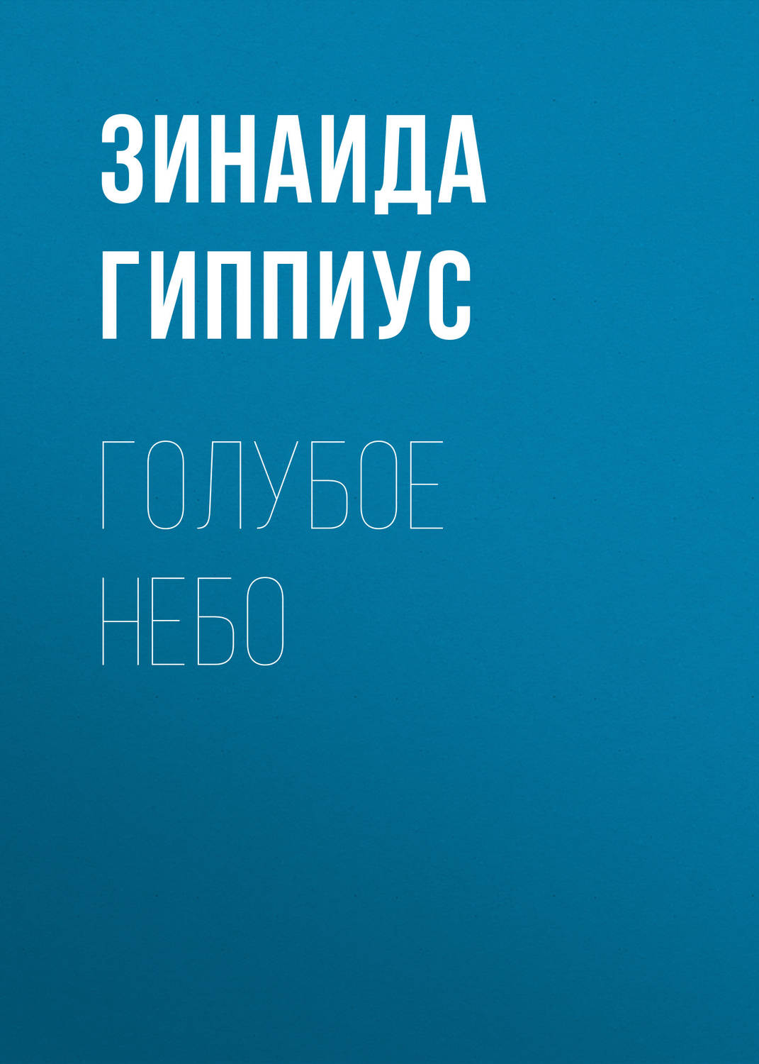 Обложка книги «Голубое небо»