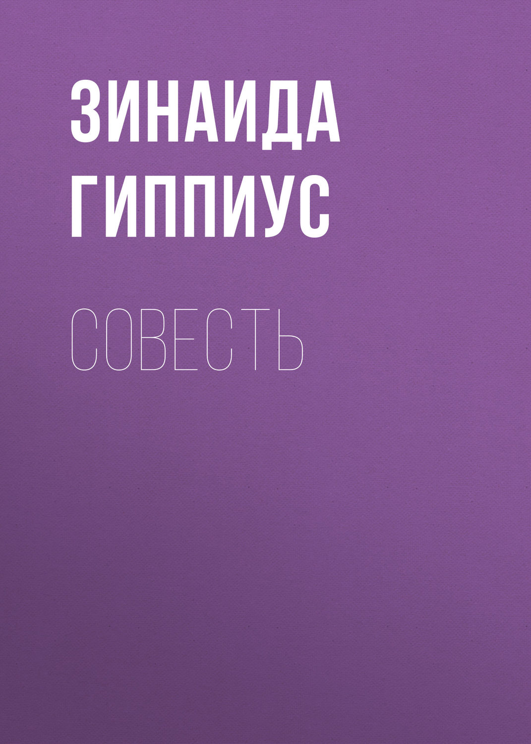 Обложка книги «Совесть»