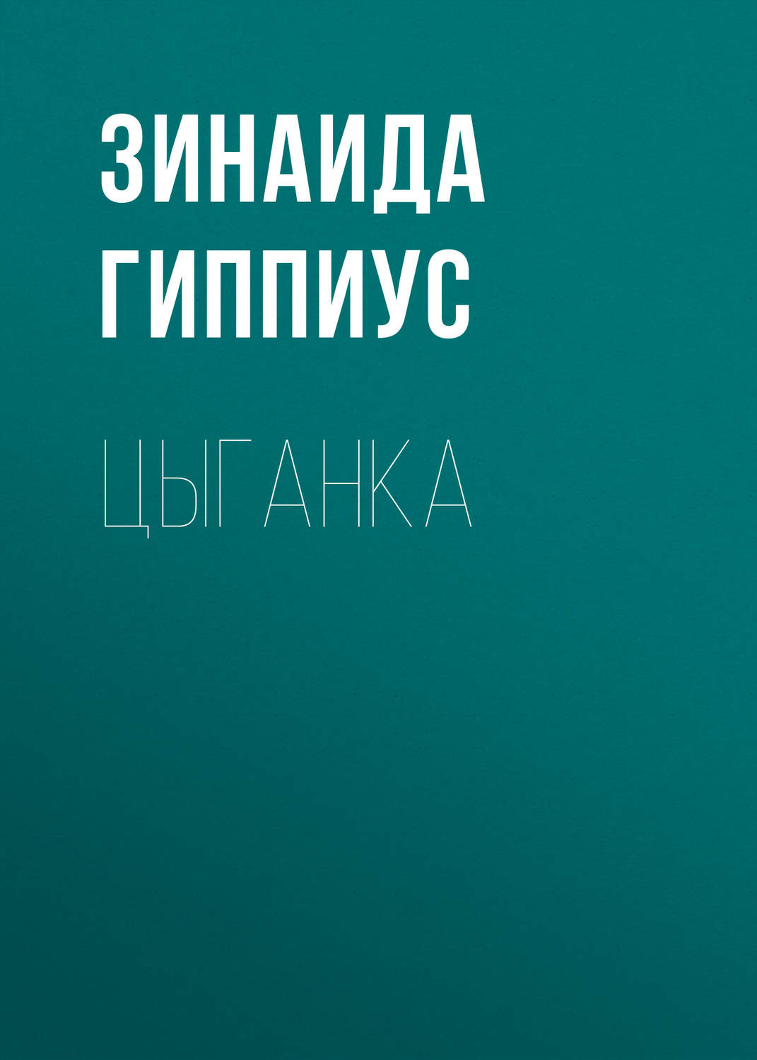 Обложка книги «Цыганка»