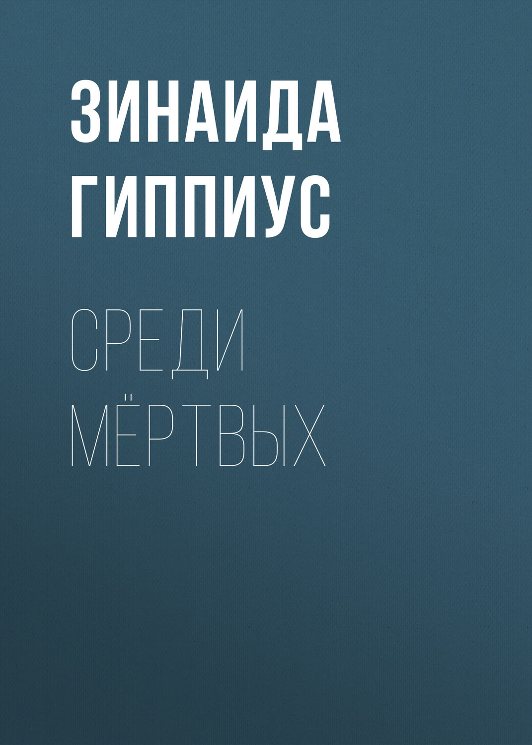Обложка книги «Среди мёртвых»