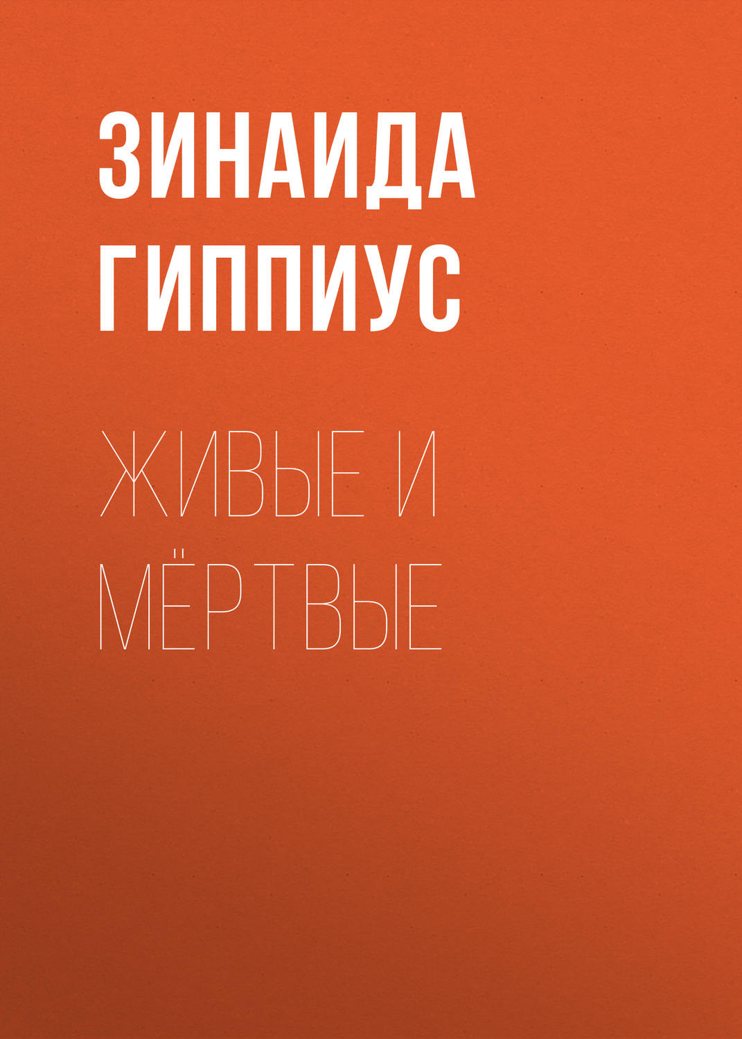 Обложка книги «Живые и мёртвые»