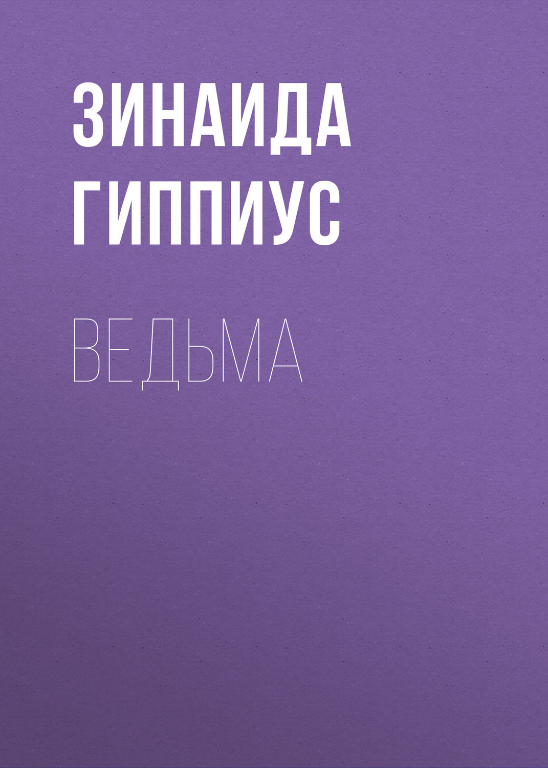 Обложка книги «Ведьма»