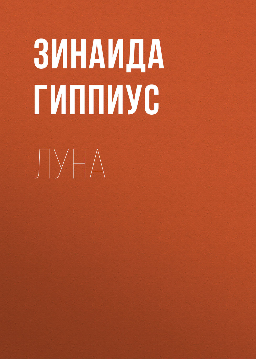 Обложка книги «Луна»