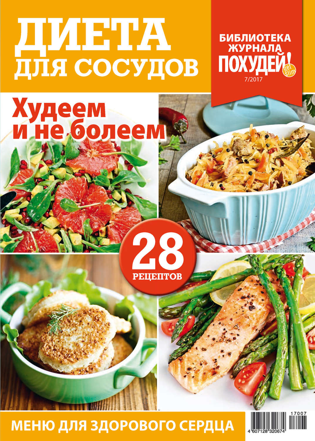 Обложка книги «Библиотека журнала «Похудей!» №7/2017. Диета для сосудов»