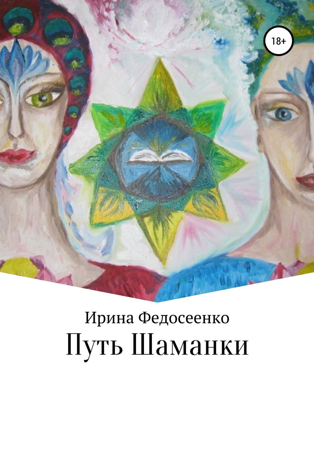 Обложка книги «Путь Шаманки»