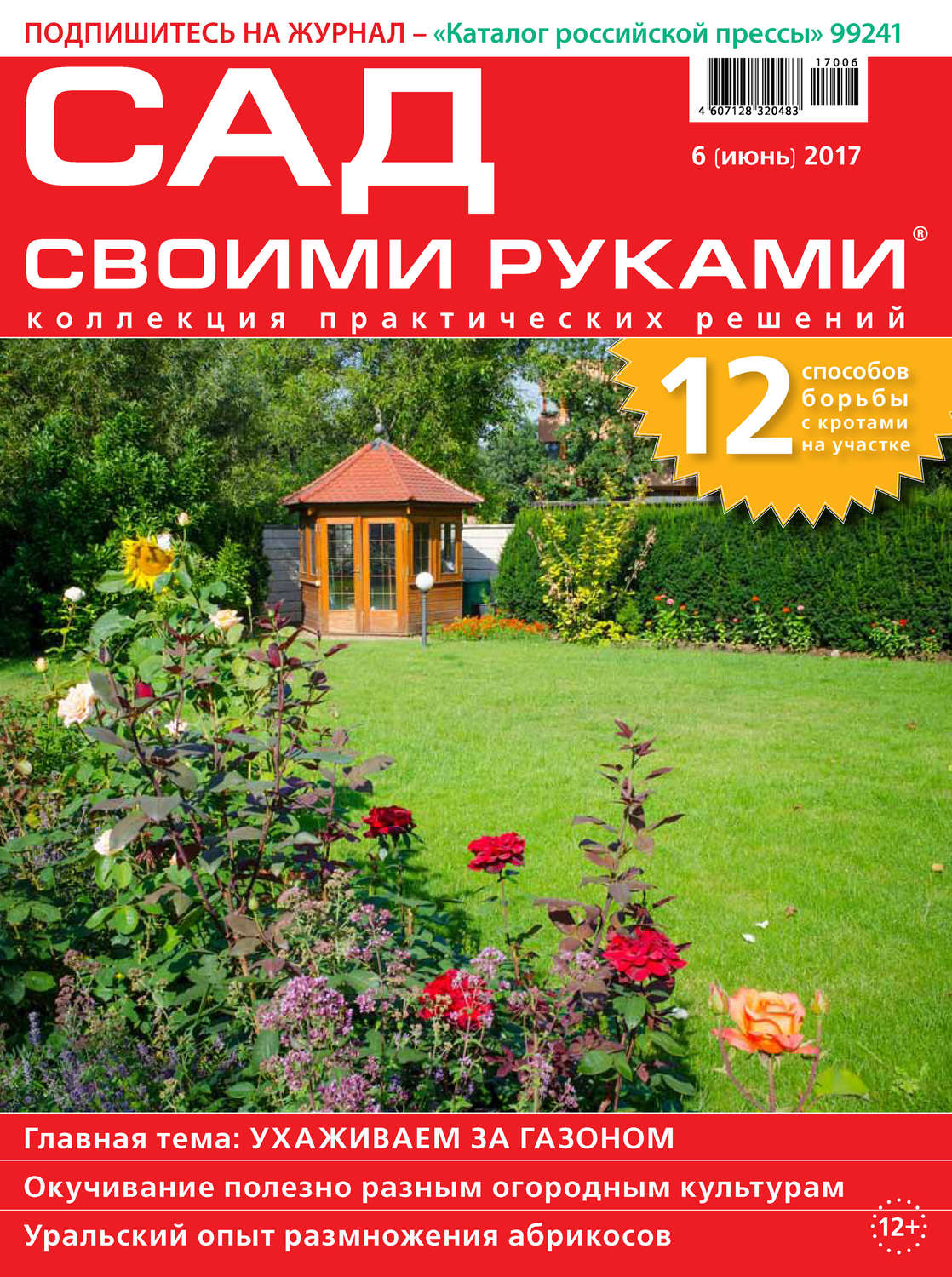 Обложка книги «Сад своими руками №06/2017»