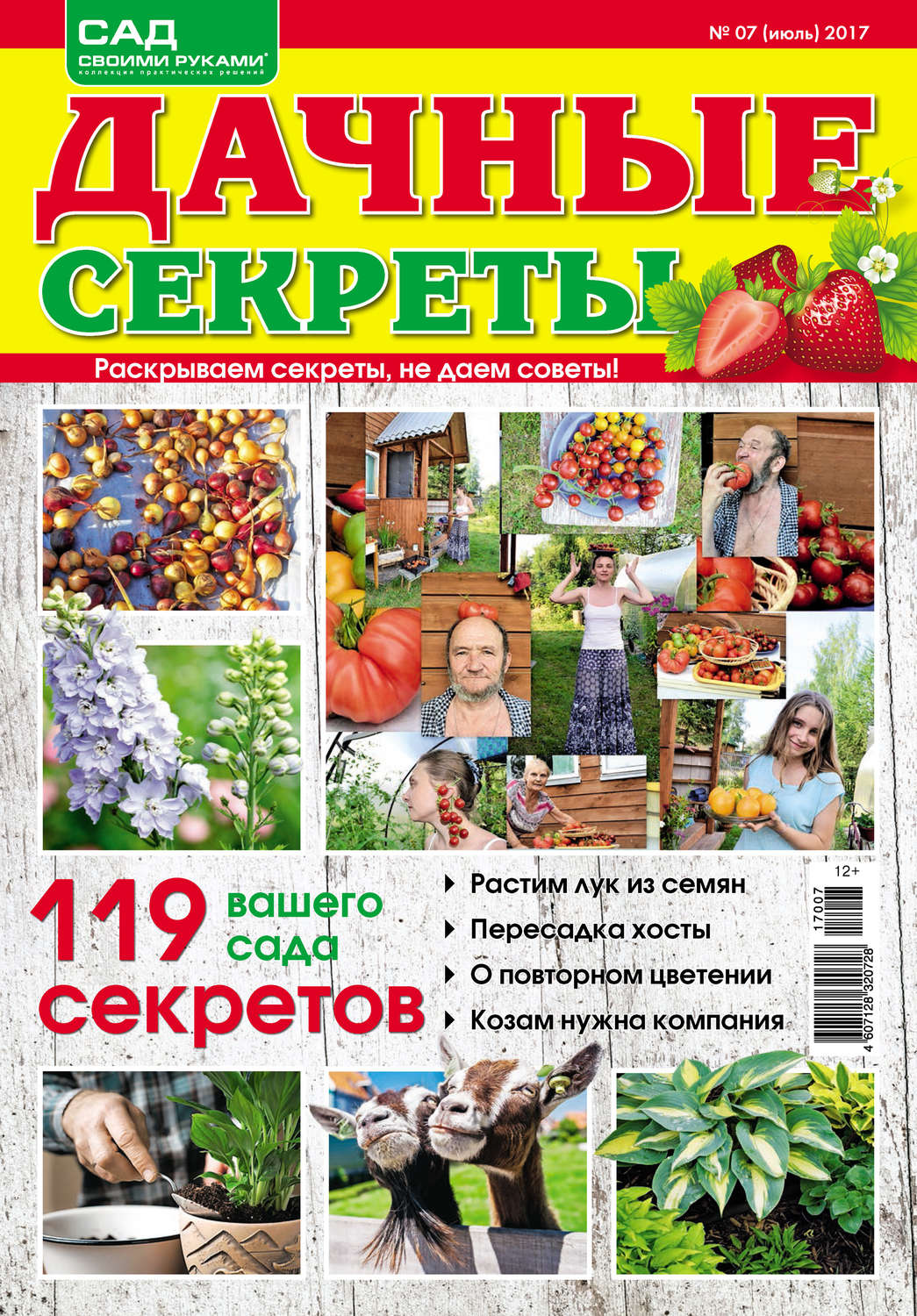 Обложка книги «Сад своими руками. Дачные секреты №07/2017»
