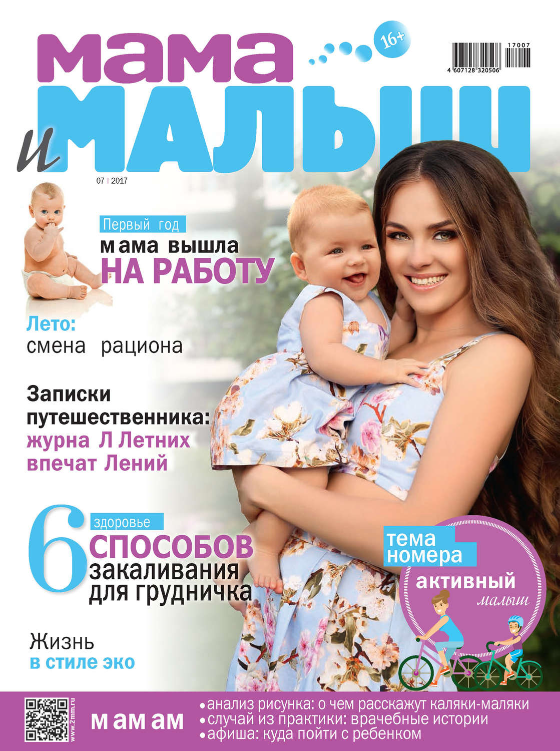 Обложка книги «Мама и малыш №07/2017»