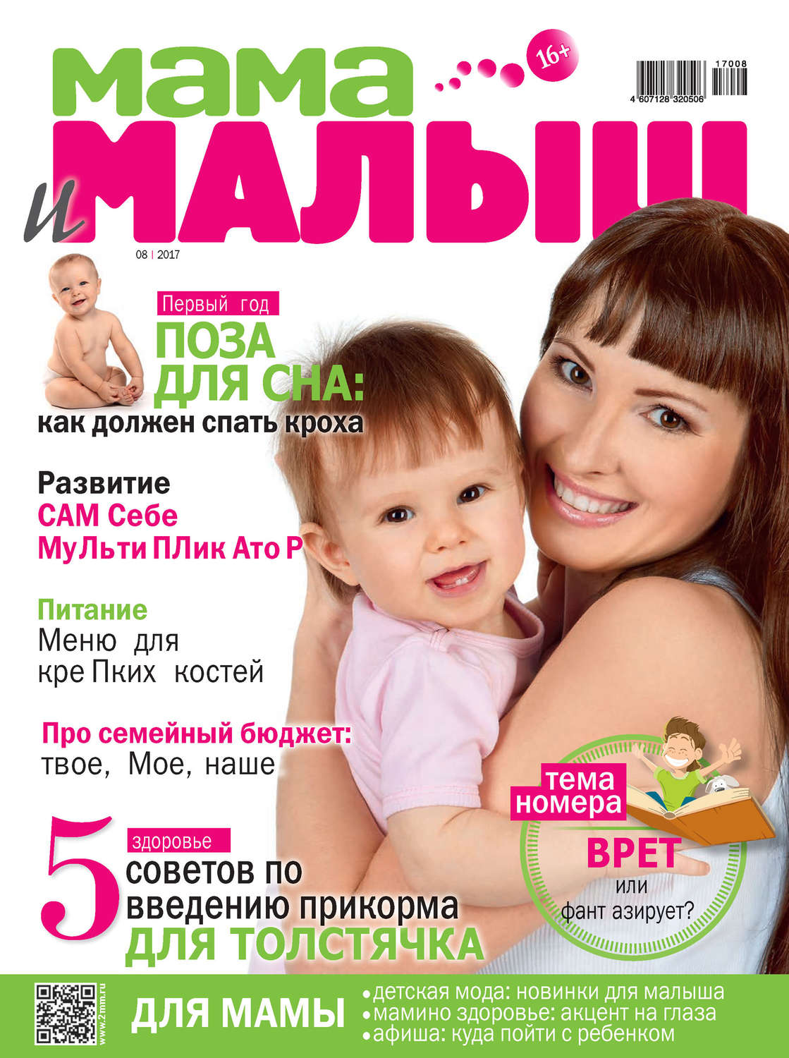 Обложка книги «Мама и малыш №08/2017»