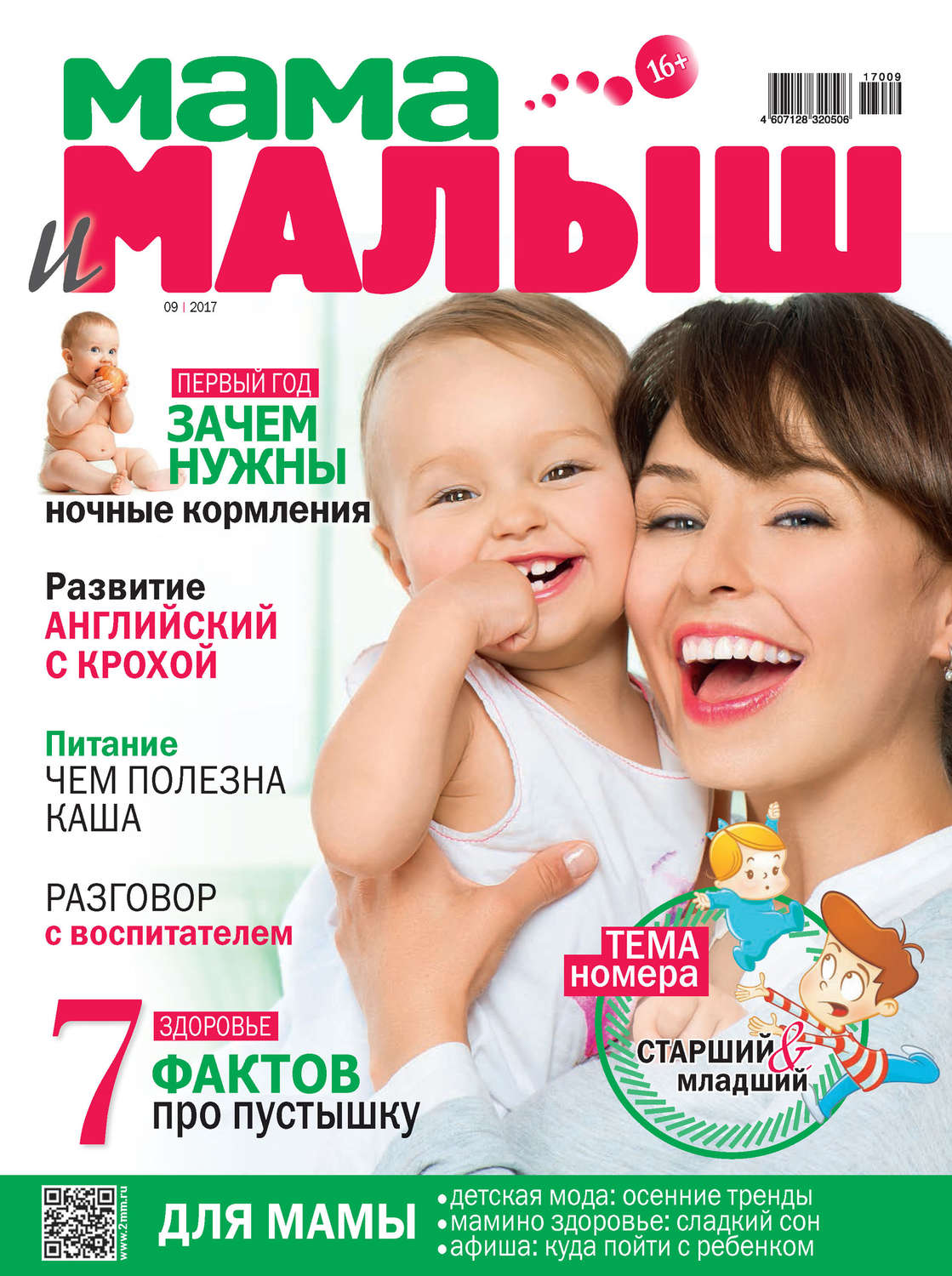 Обложка книги «Мама и малыш №09/2017»