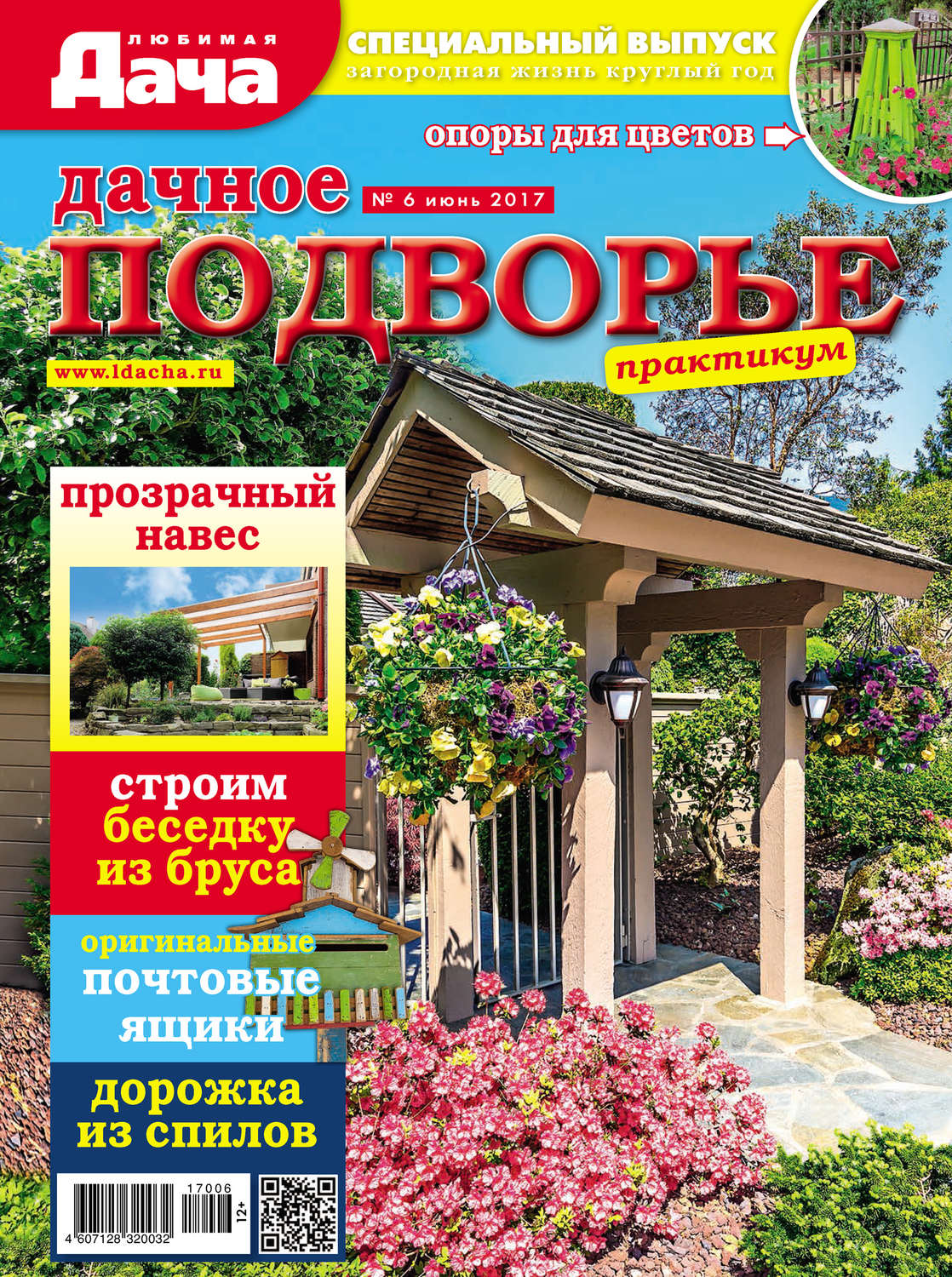 Обложка книги «Любимая дача. Спецвыпуск №06/2017. Дачное подворье»