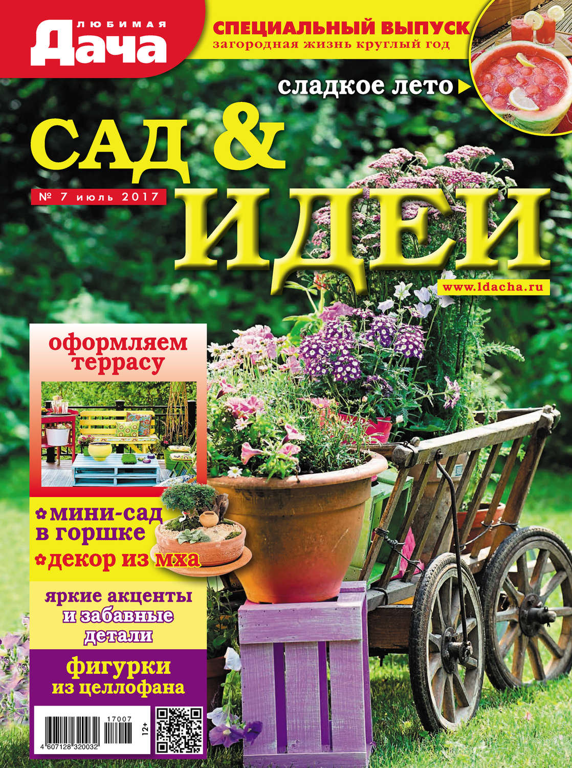 Обложка книги «Любимая дача. Спецвыпуск №07/2017. Сад & идеи»