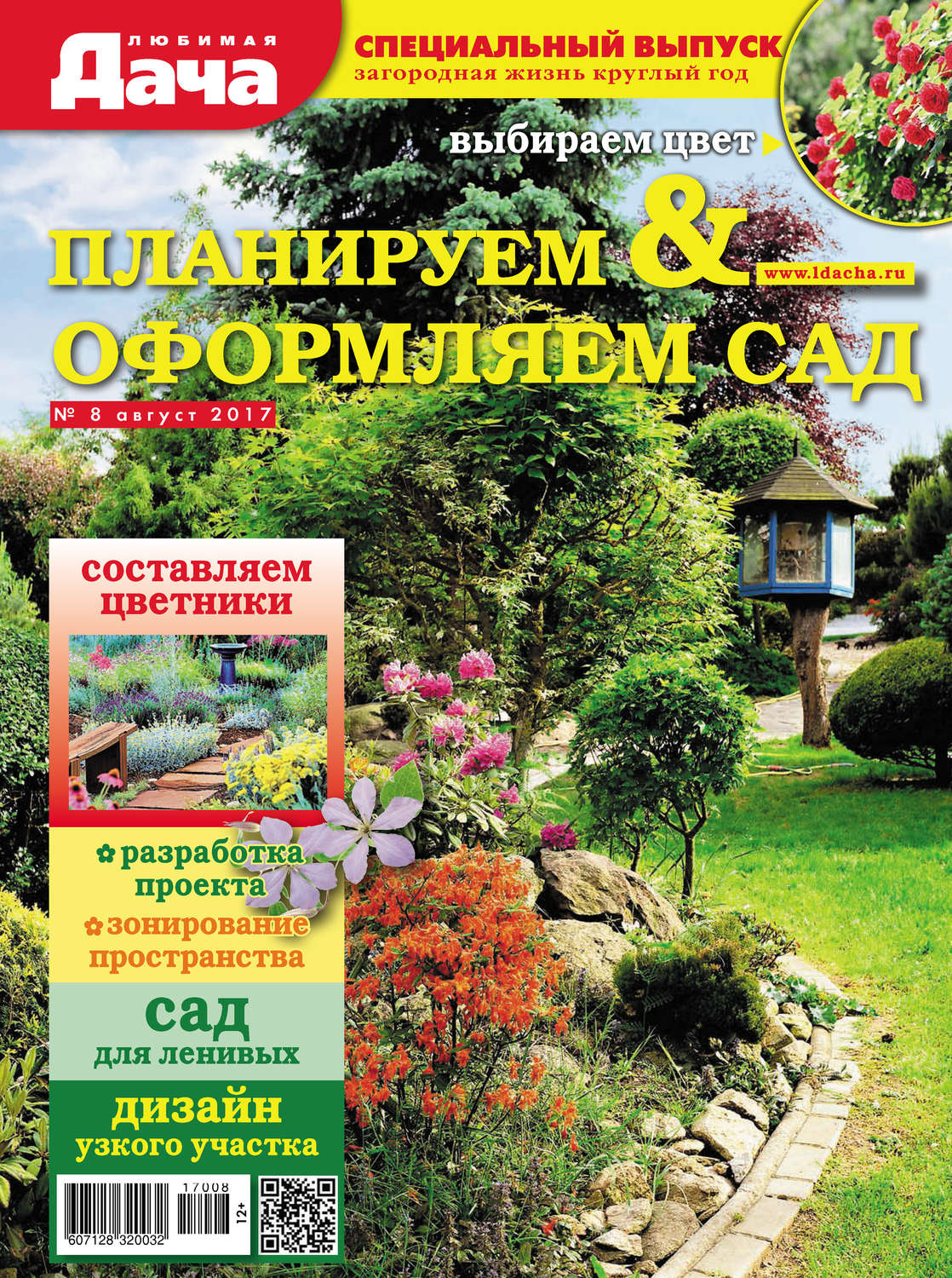 Обложка книги «Любимая дача. Спецвыпуск №08/2017. Планируем и оформляем сад»