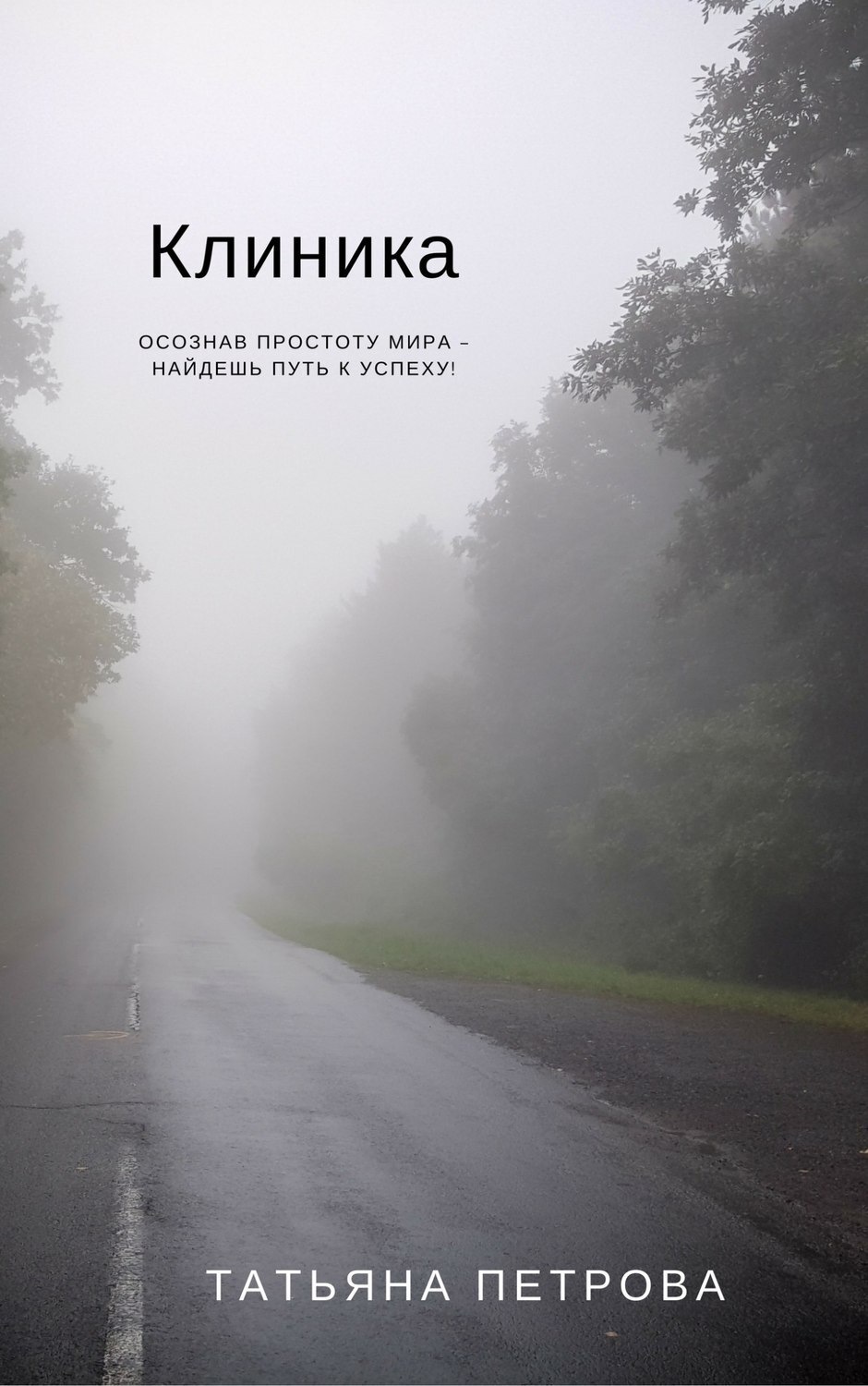 Обложка книги «Клиника»