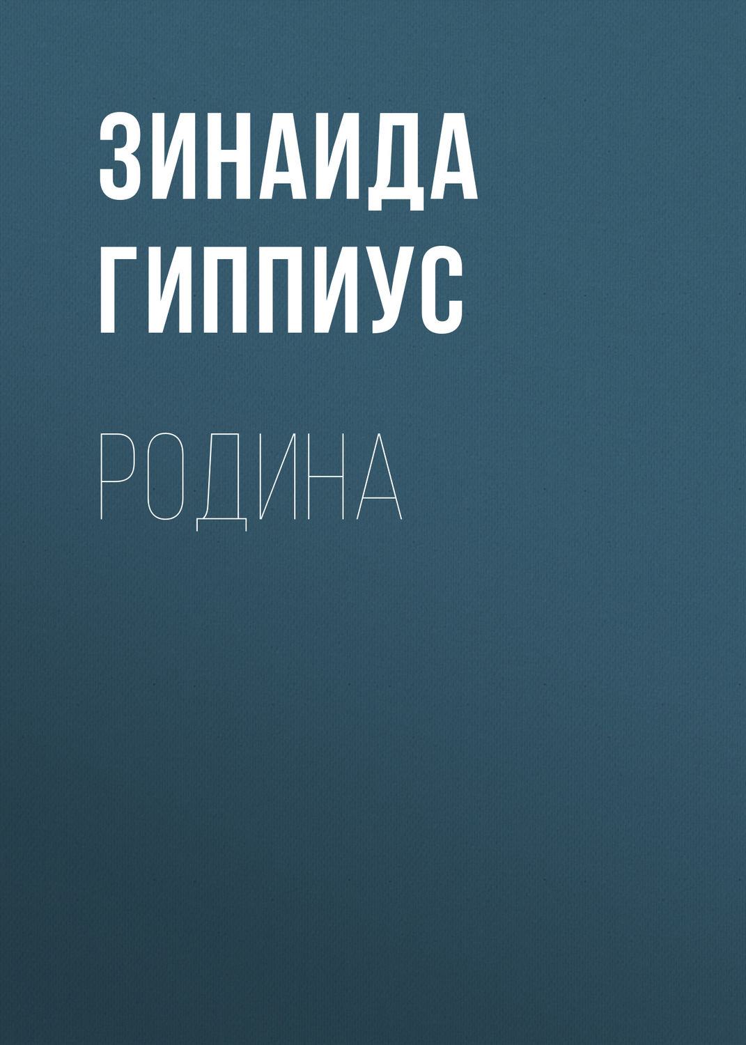 Обложка книги «Родина»