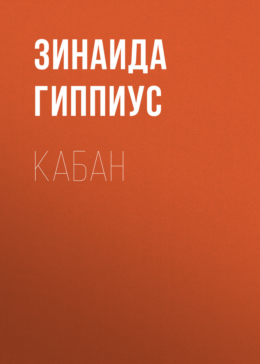 Обложка книги «Кабан»