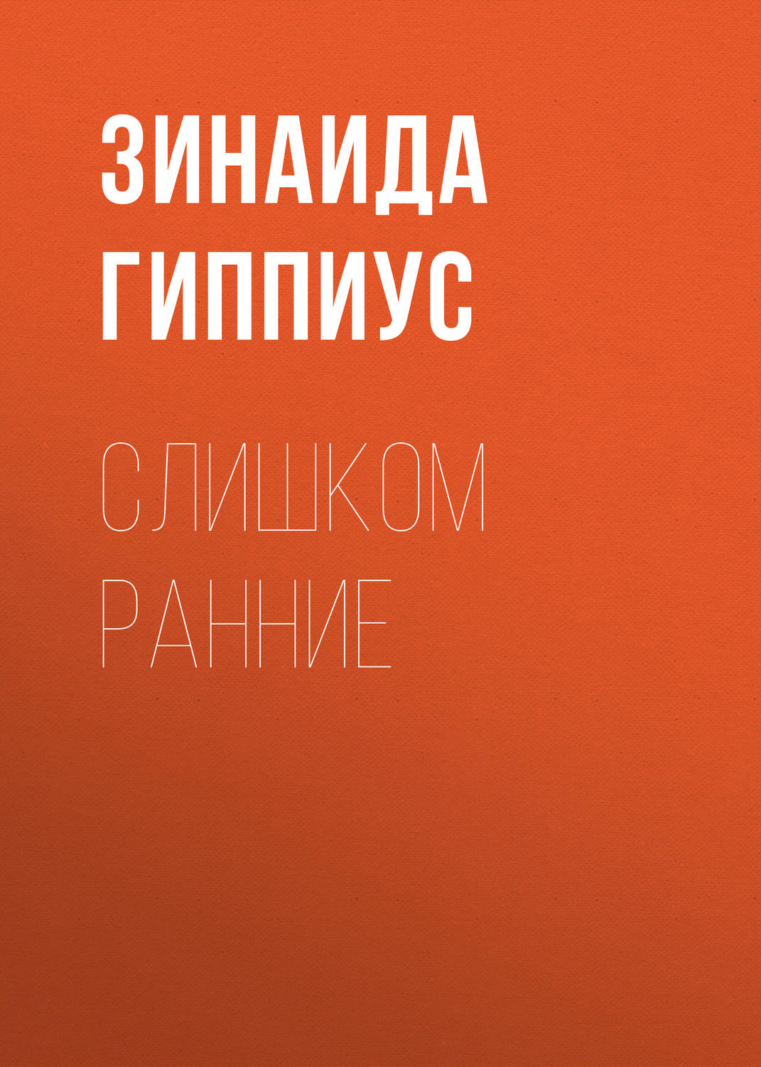 Обложка книги «Слишком ранние»