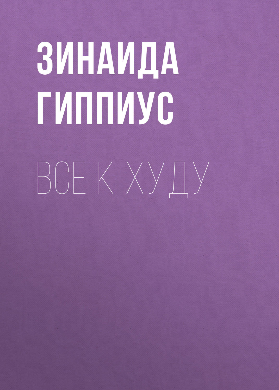 Обложка книги «Все к худу»