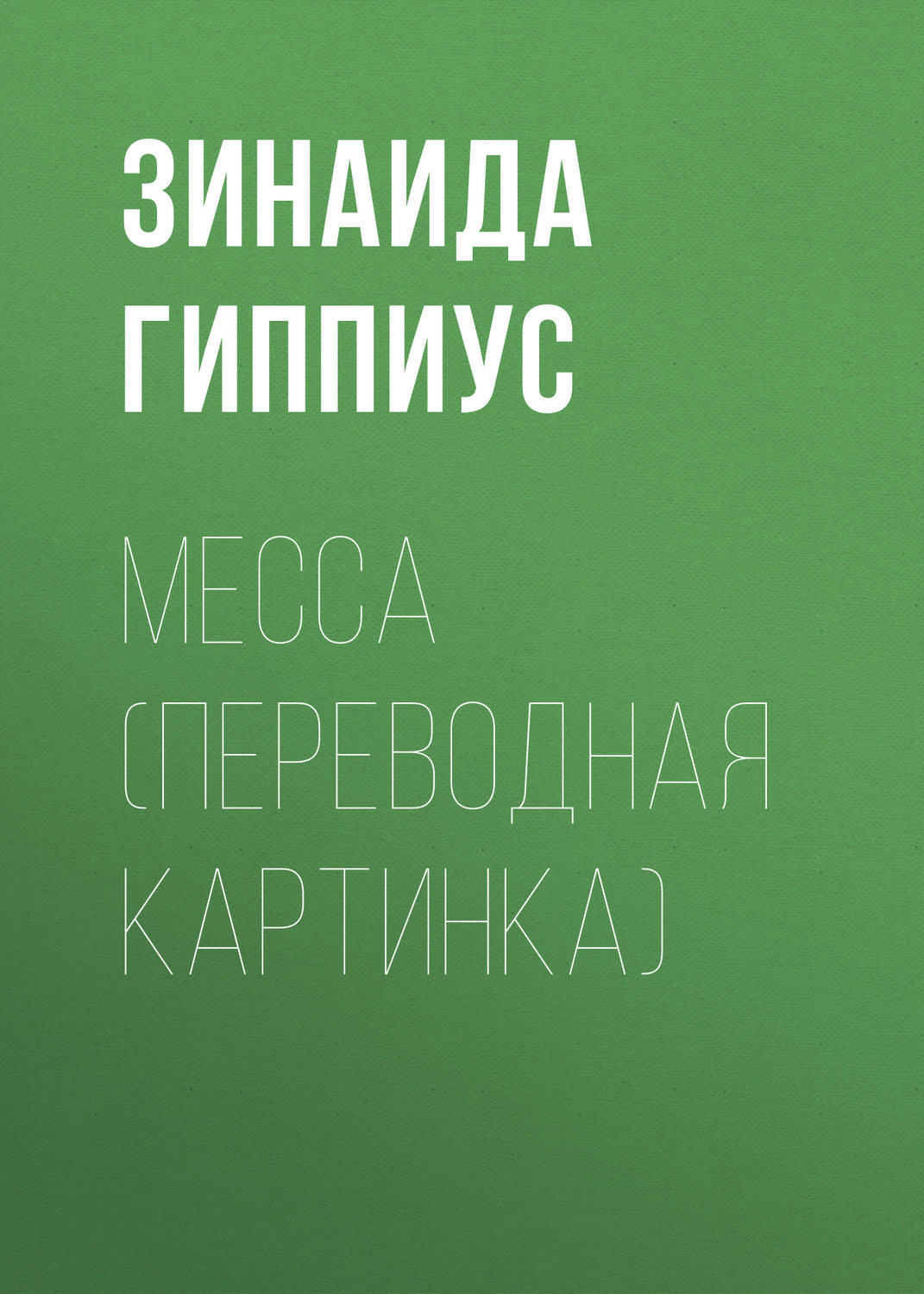 Обложка книги «Месса (Переводная картинка)»