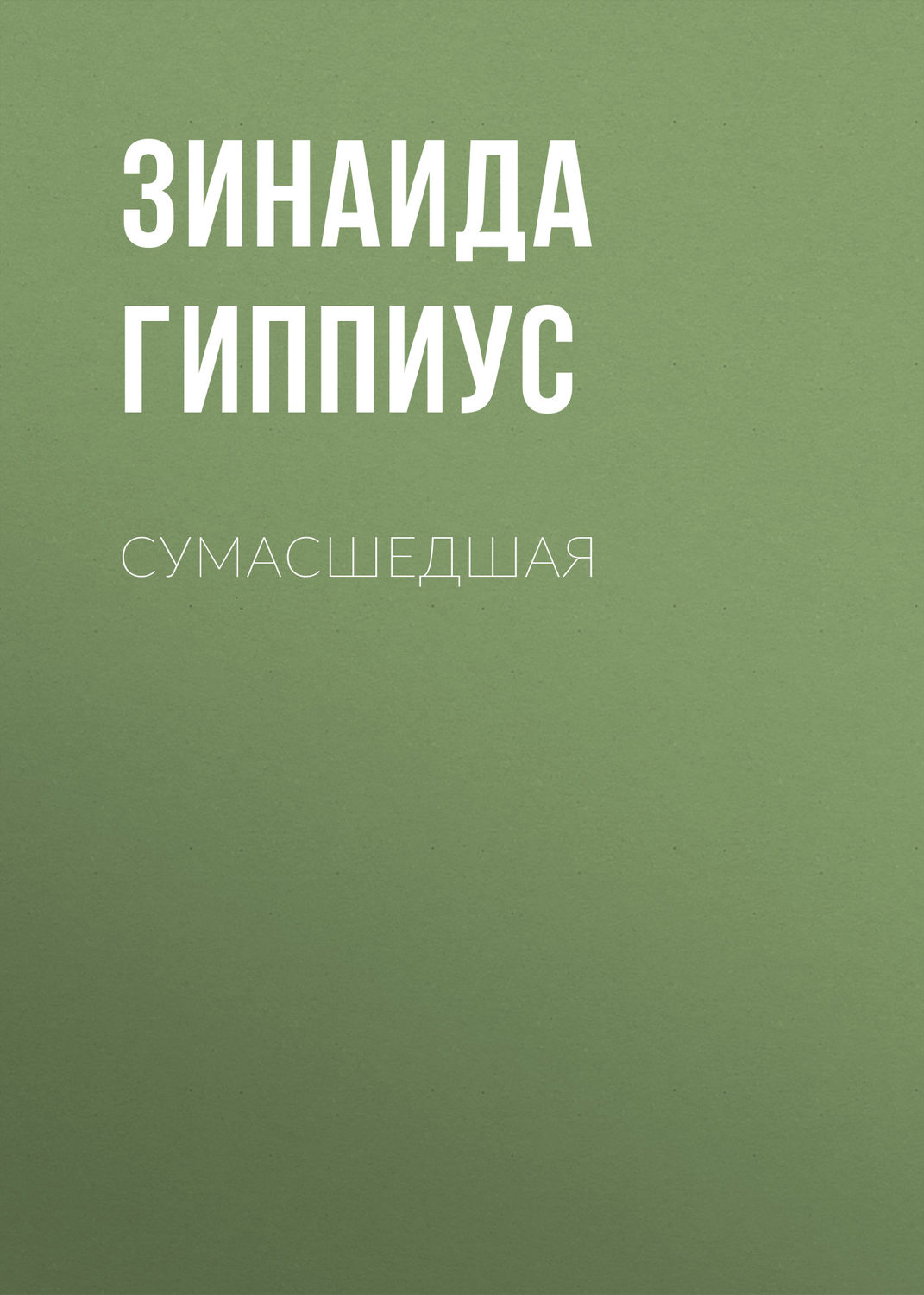 Обложка книги «Сумасшедшая»