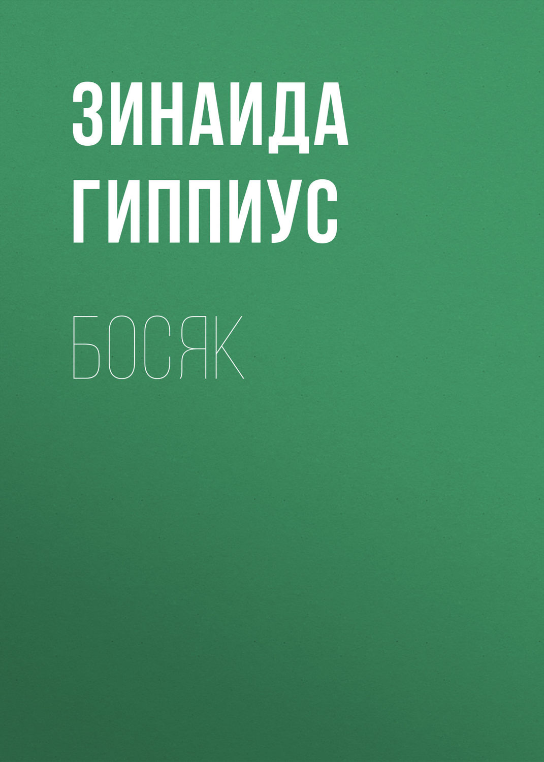 Обложка книги «Босяк»