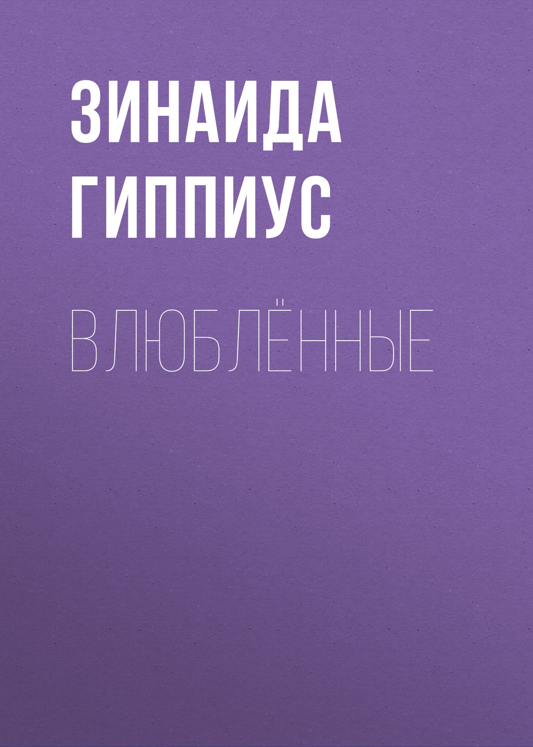 Обложка книги «Влюблённые»