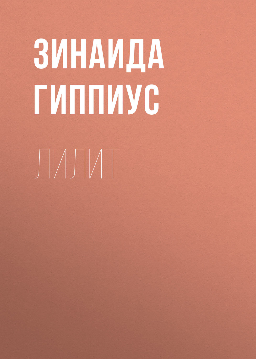 Обложка книги «Лилит»