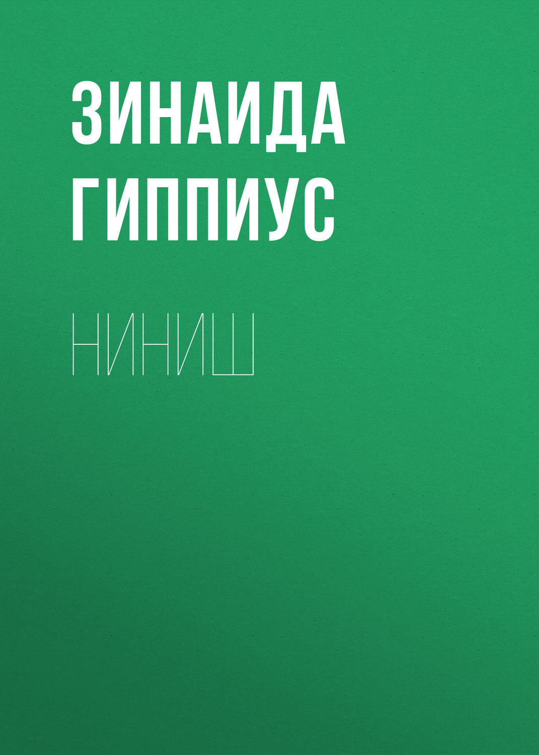 Обложка книги «Ниниш»