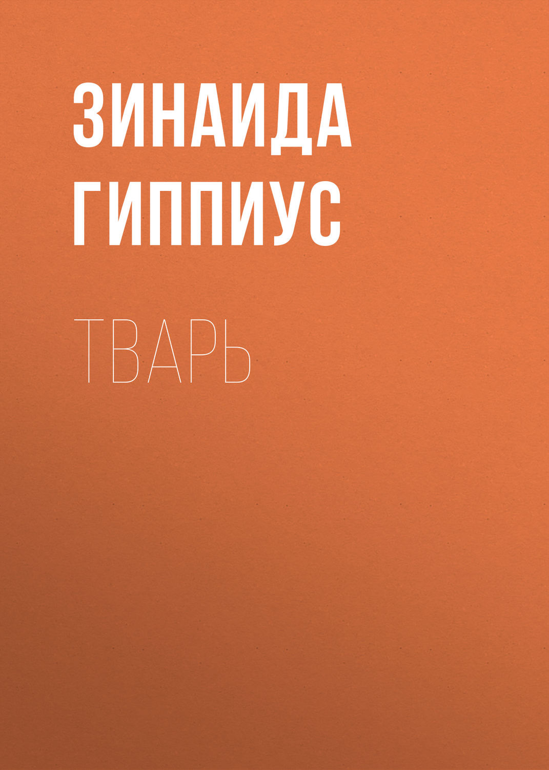 Обложка книги «Тварь»