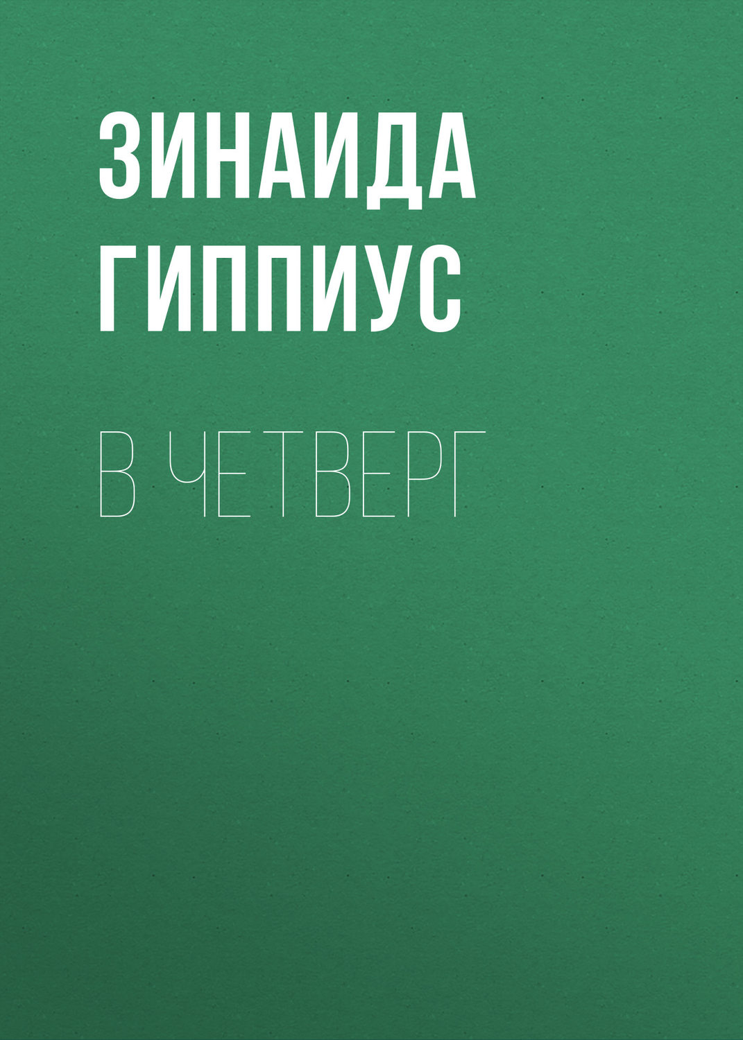 Обложка книги «В четверг»