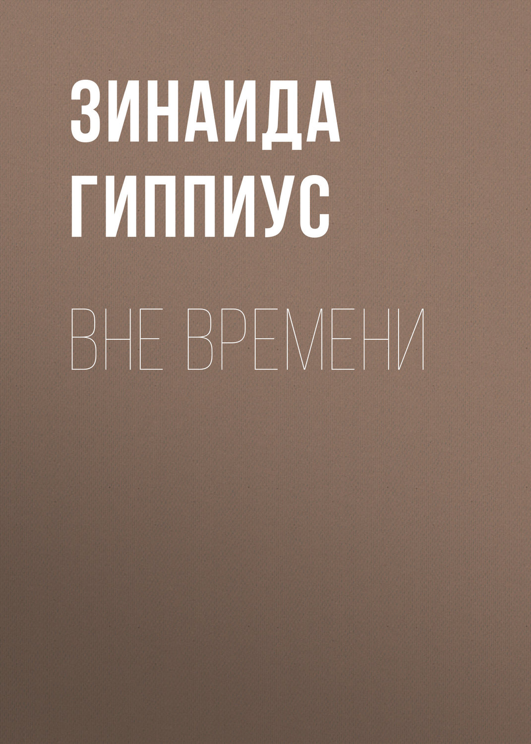 Обложка книги «Вне времени»