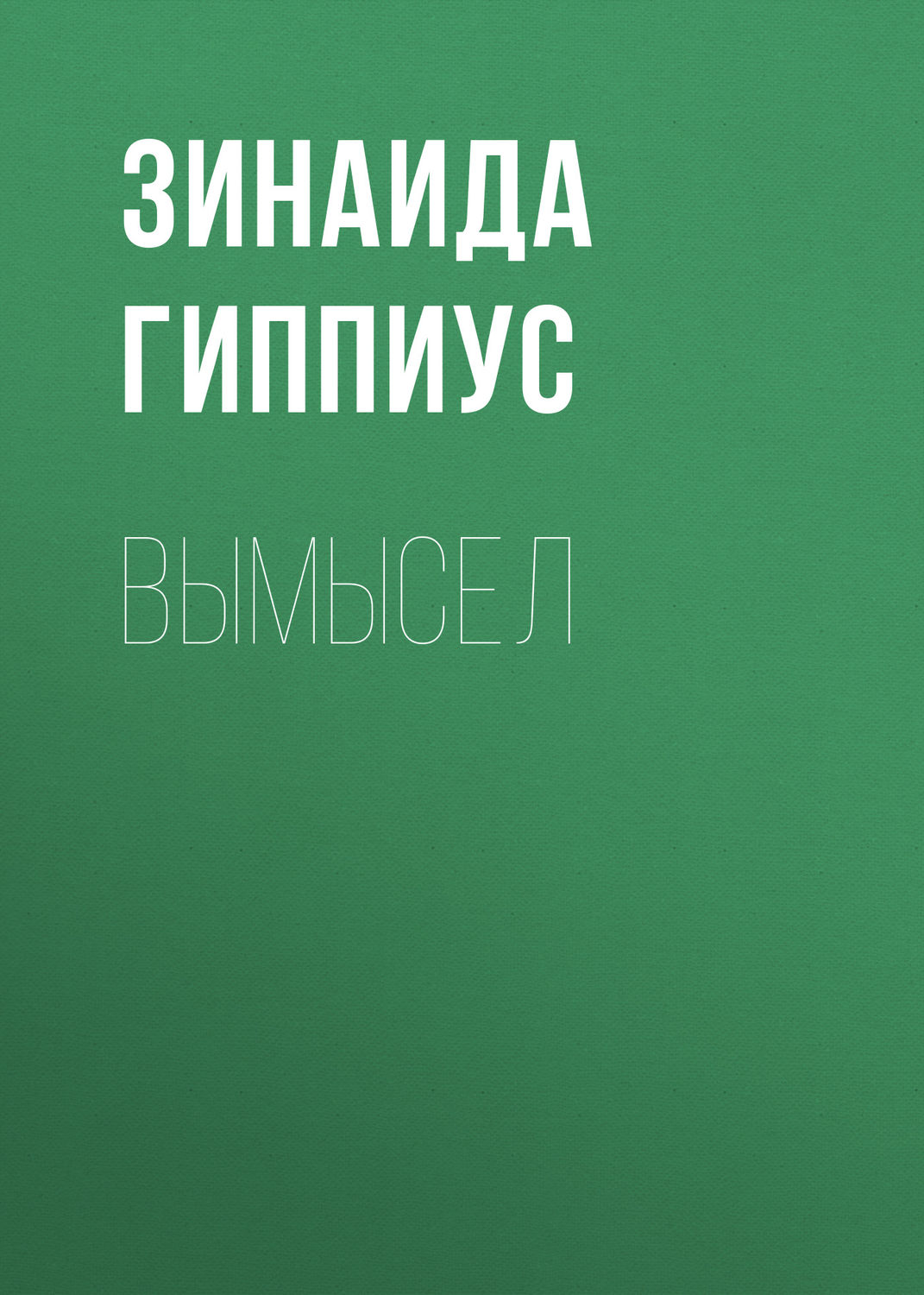 Обложка книги «Вымысел»