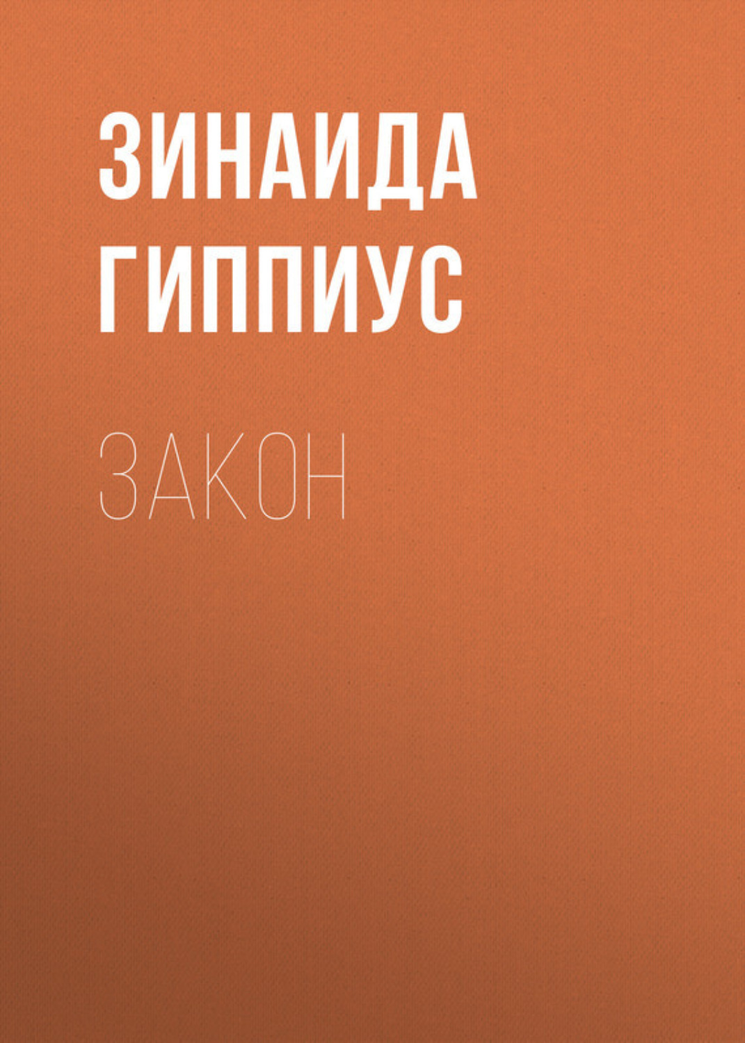 Обложка книги «Закон»