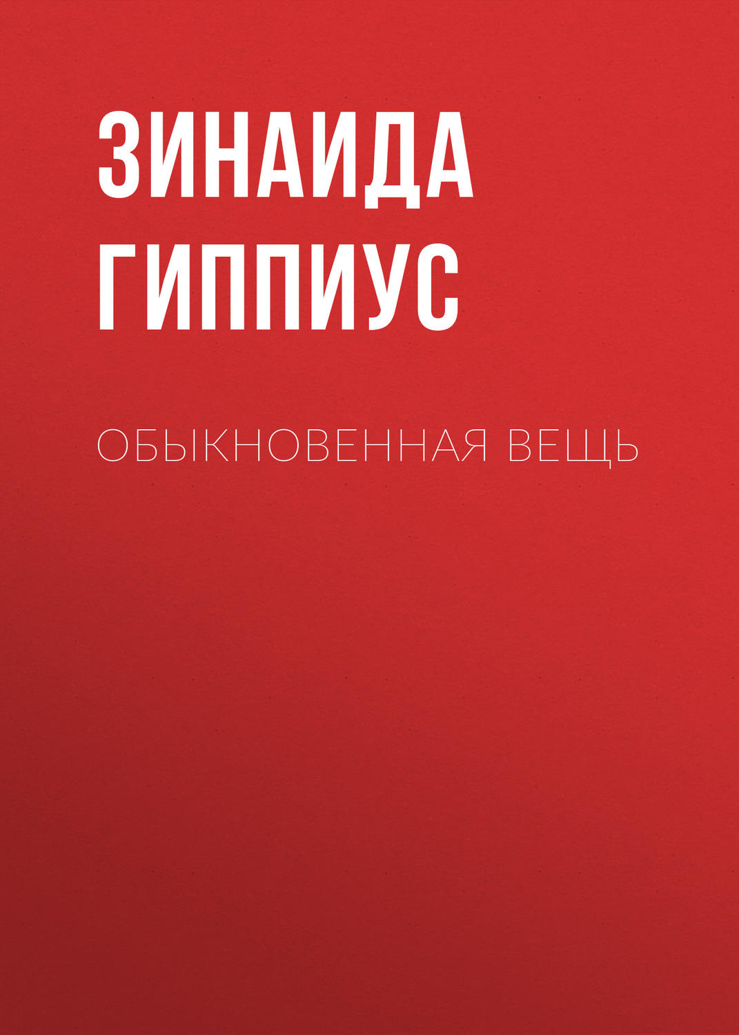 Обложка книги «Обыкновенная вещь»