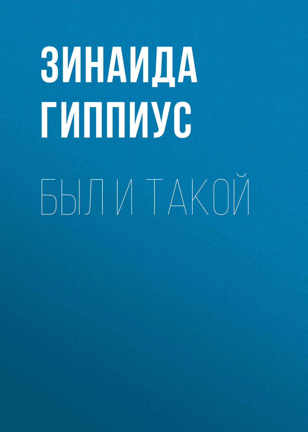 Обложка книги «Был и такой»