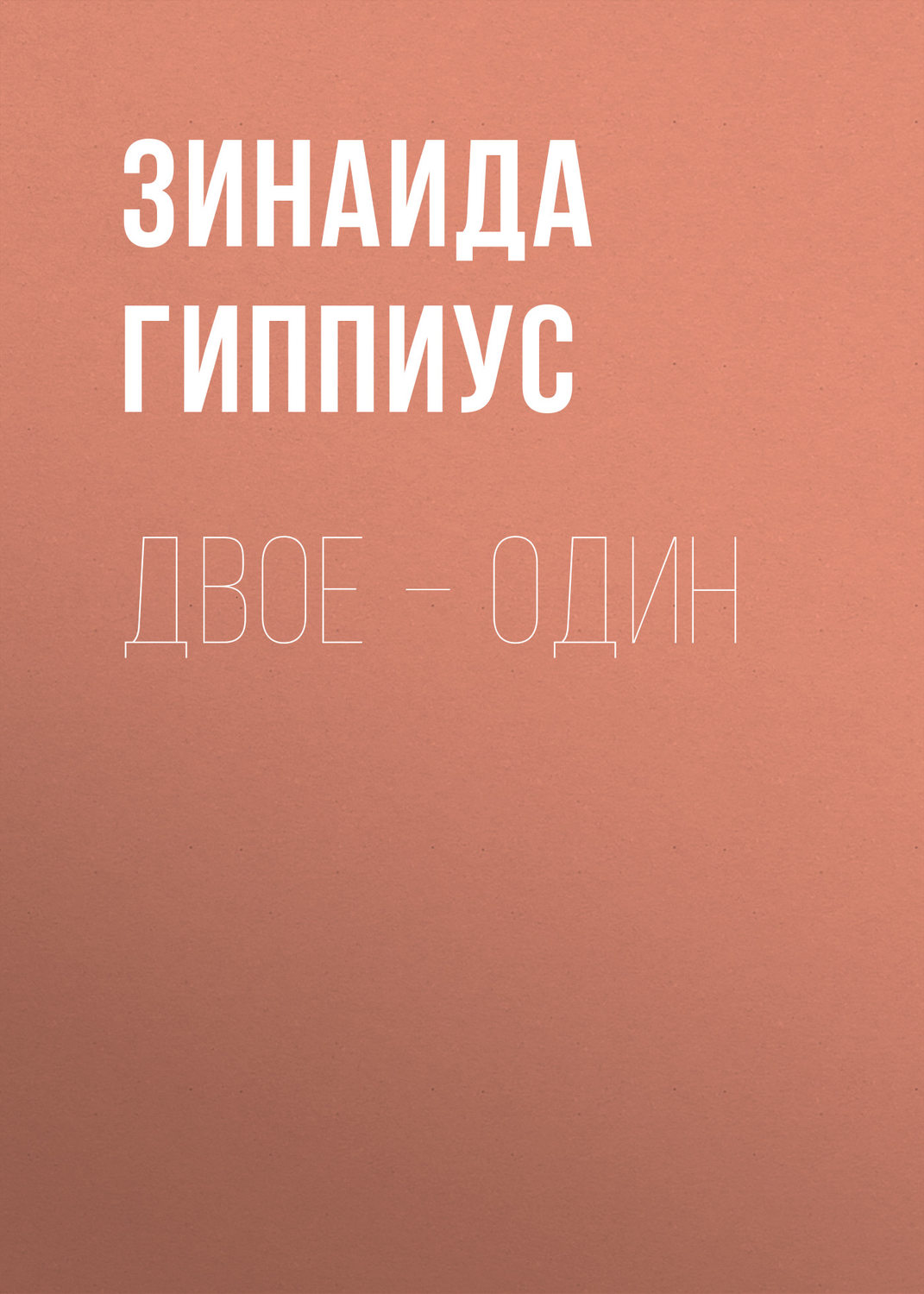 Обложка книги «Двое – один»