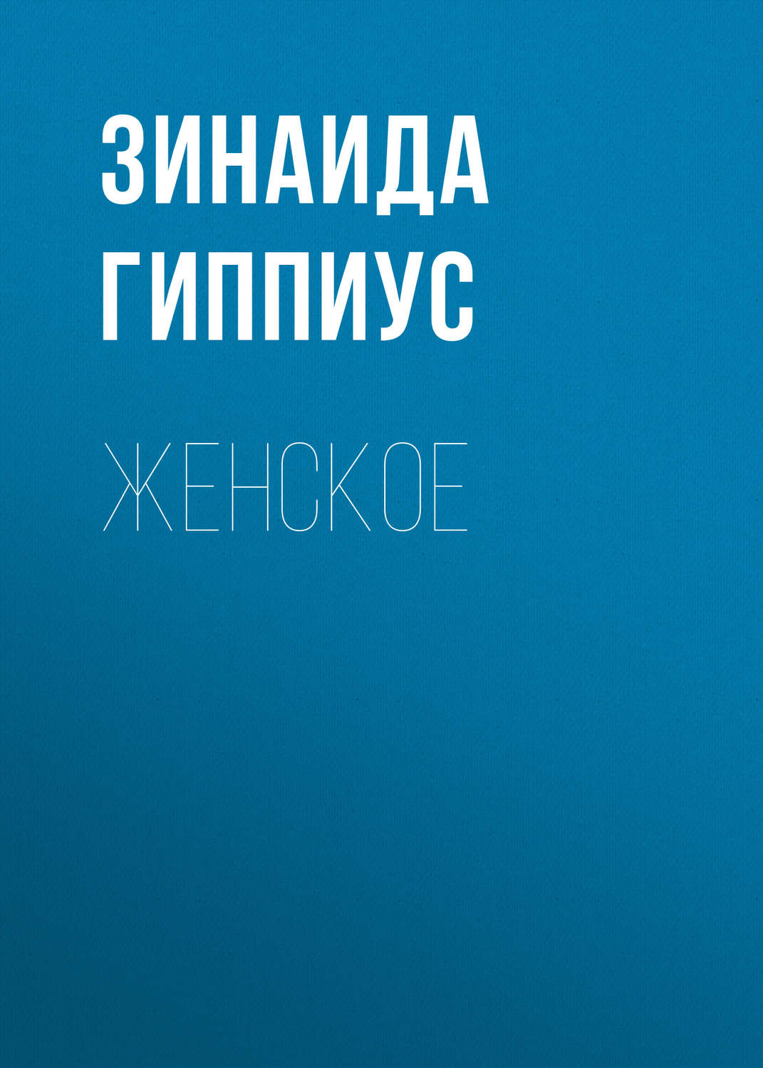 Обложка книги «Женское»