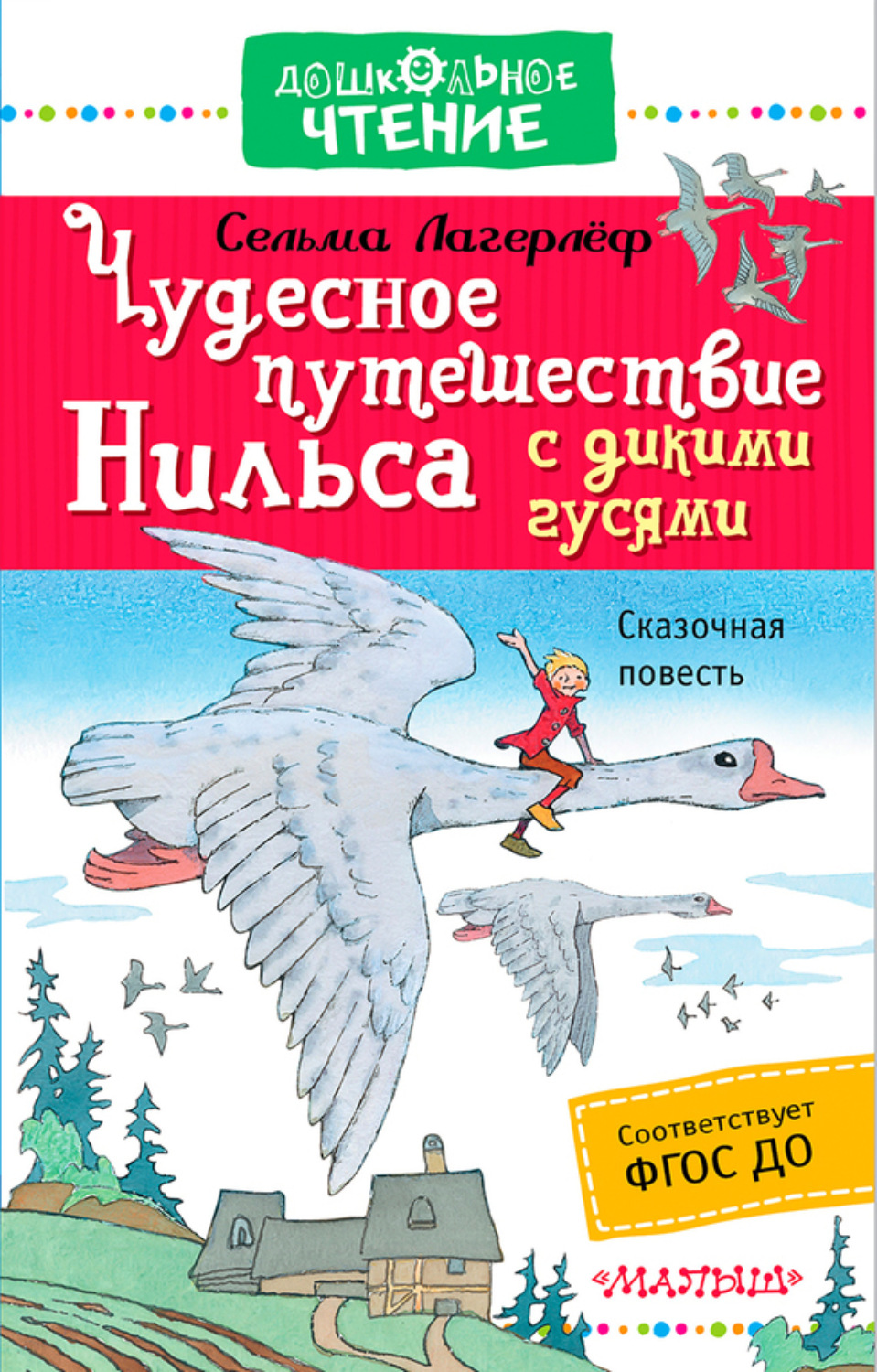 Обложка книги «Чудесное путешествие Нильса с дикими гусями»