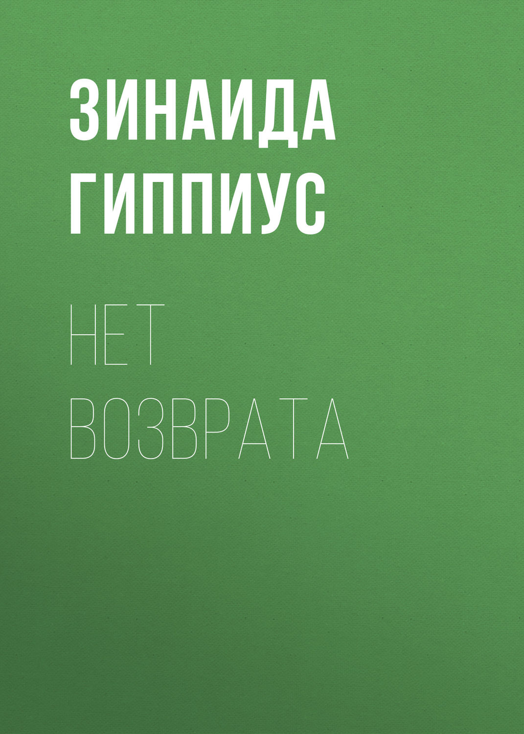 Обложка книги «Нет возврата»