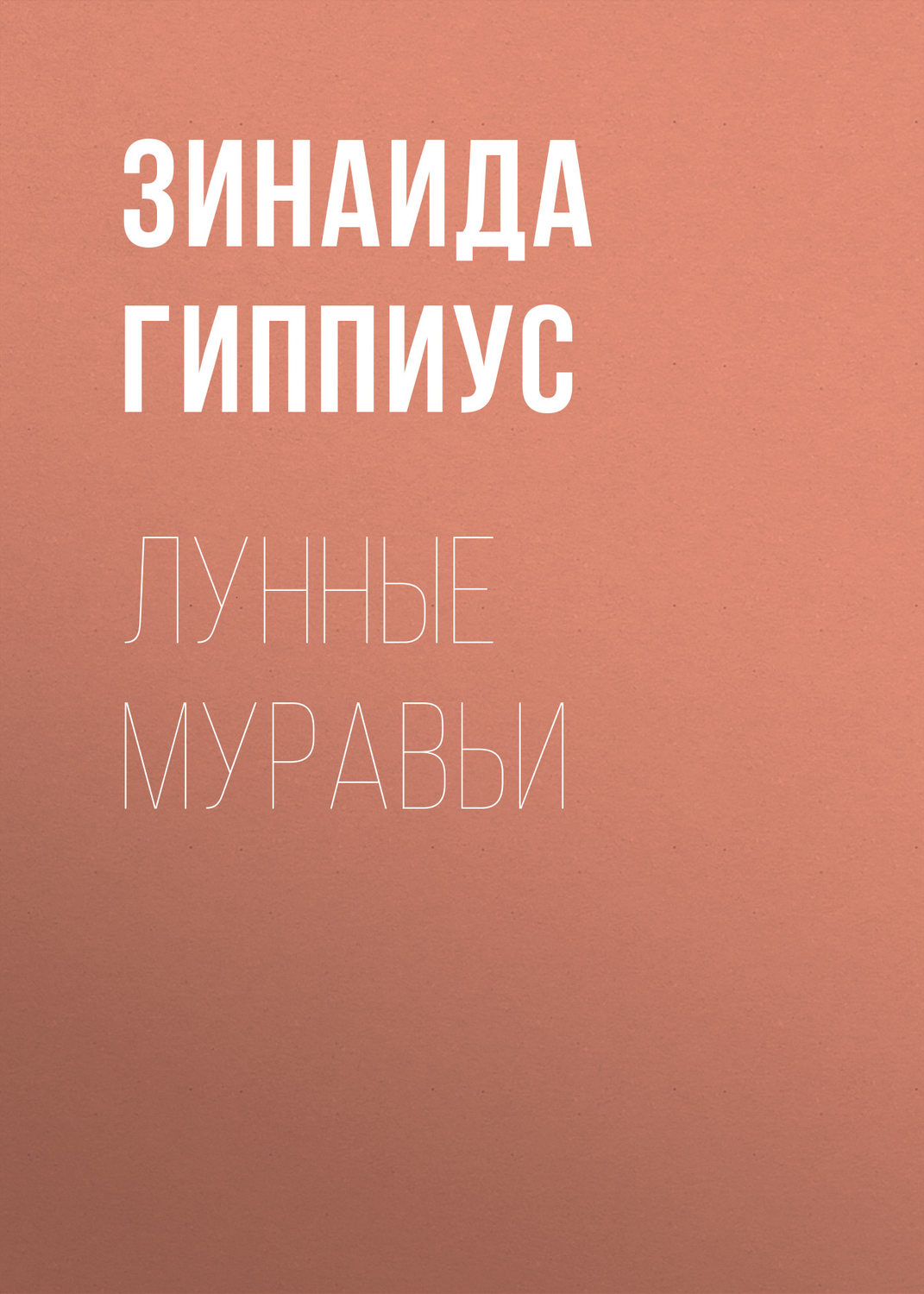 Обложка книги «Лунные муравьи»