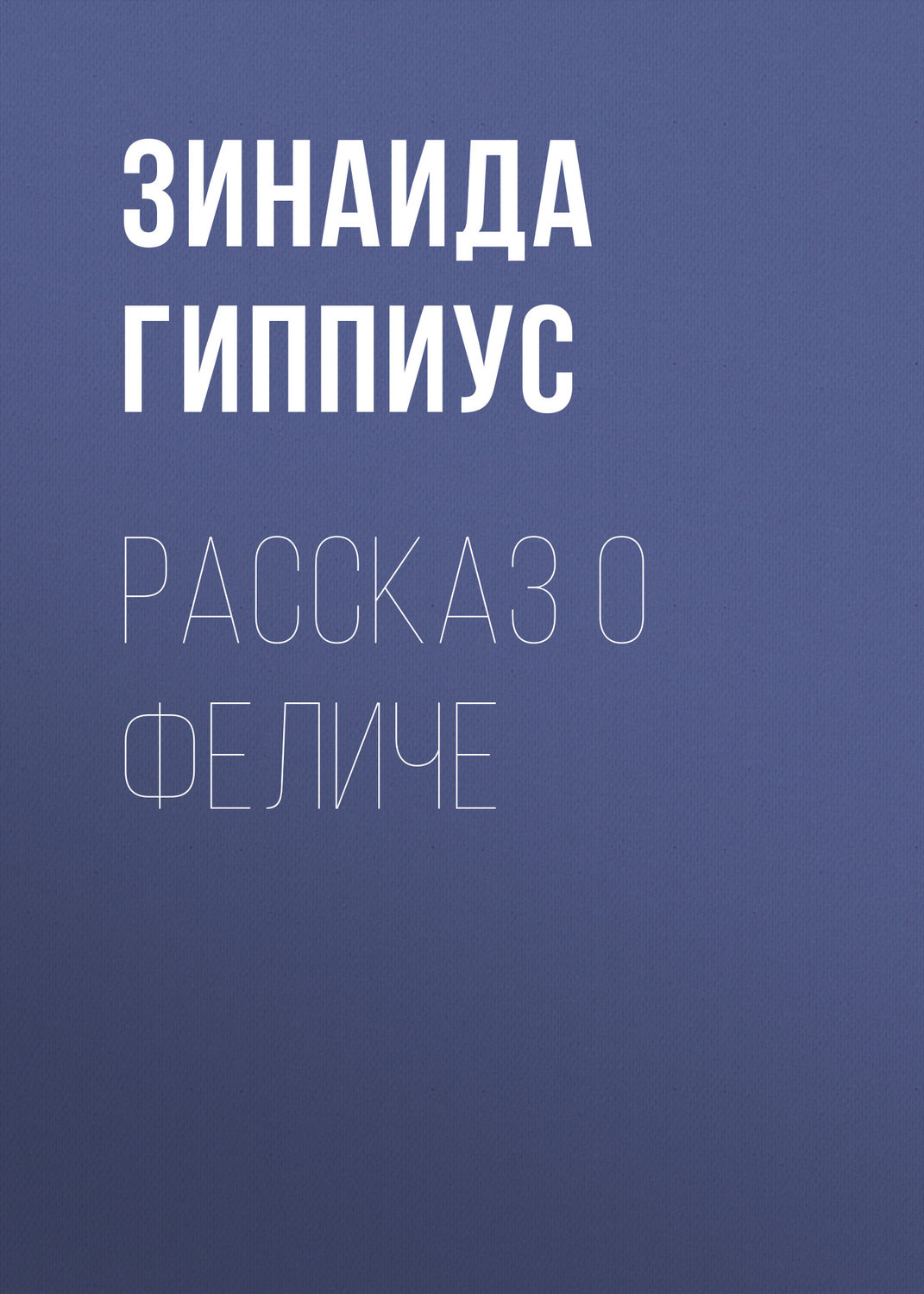 Обложка книги «Рассказ о Феличе»
