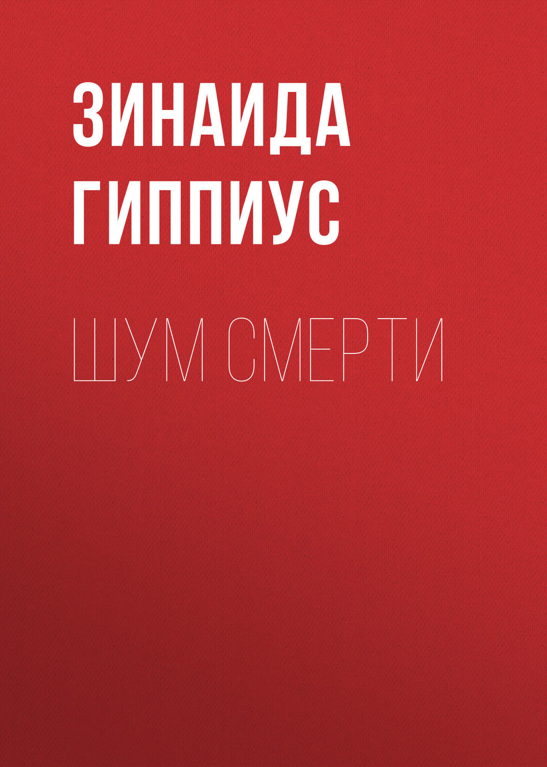 Обложка книги «Шум смерти»