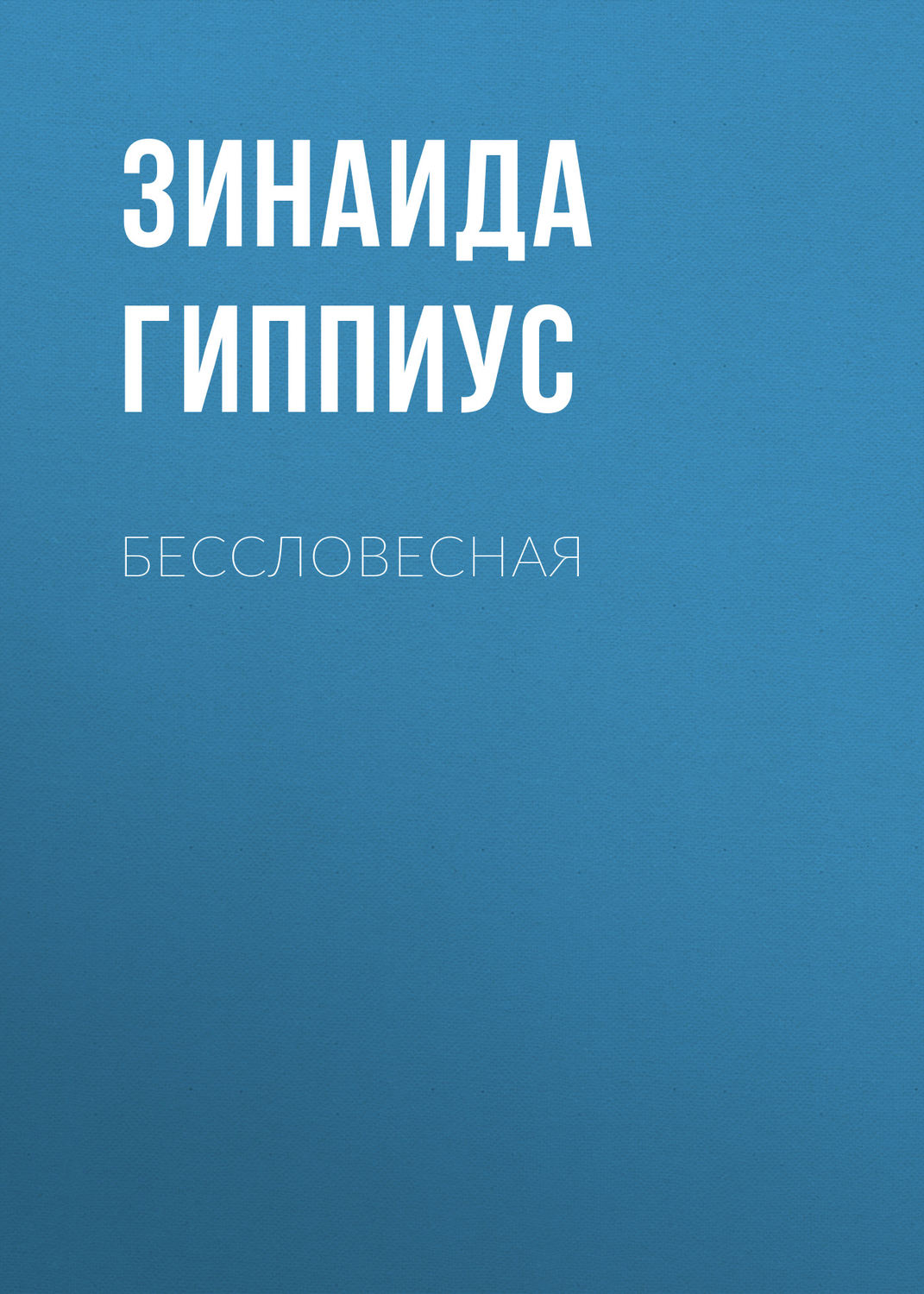 Обложка книги «Бессловесная»