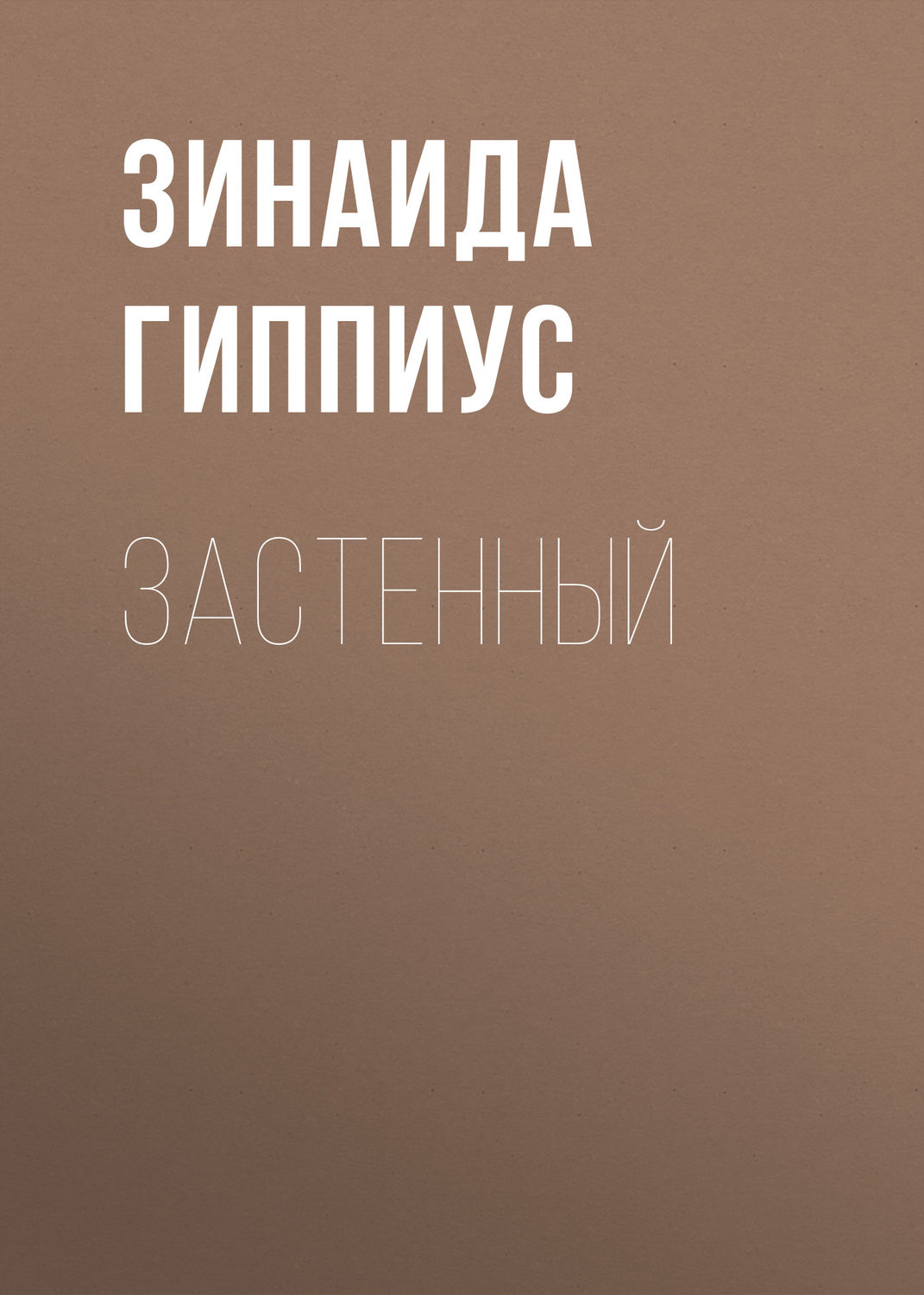 Обложка книги «Застенный»