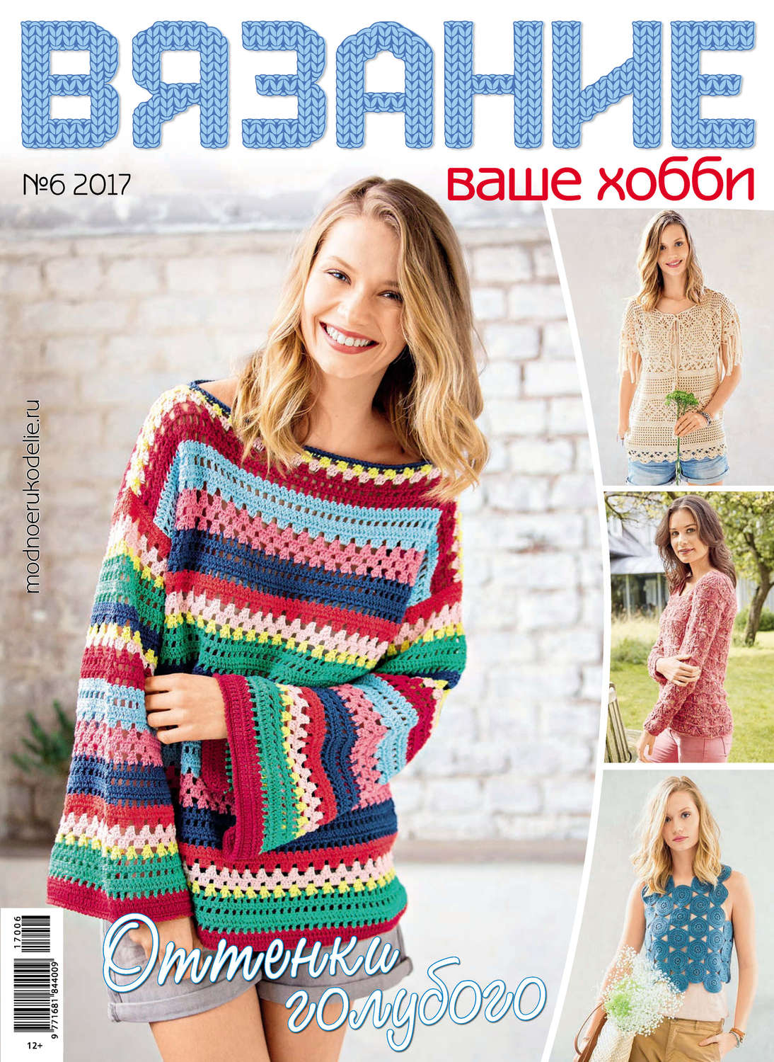 Обложка книги «Вязание – ваше хобби №6/2017»