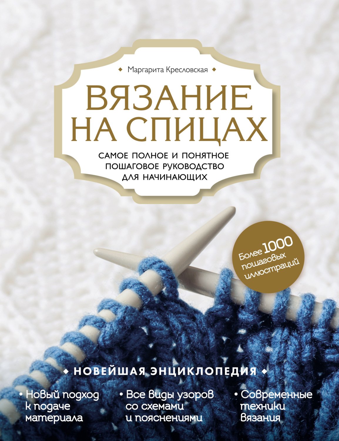 Обложка книги «Вязание на спицах. Самое полное и понятное пошаговое руководство для начинающих. Новейшая энциклопедия»